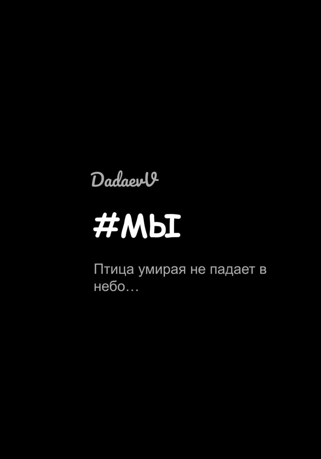 Обложка книги «#Мы»