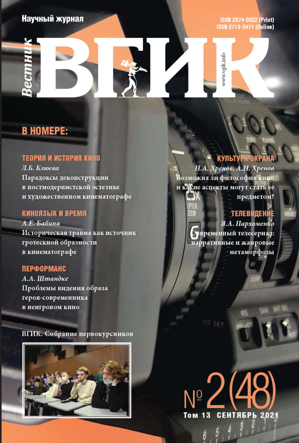 Обложка книги «Вестник ВГИК № 2 (48), сентябрь 2021»
