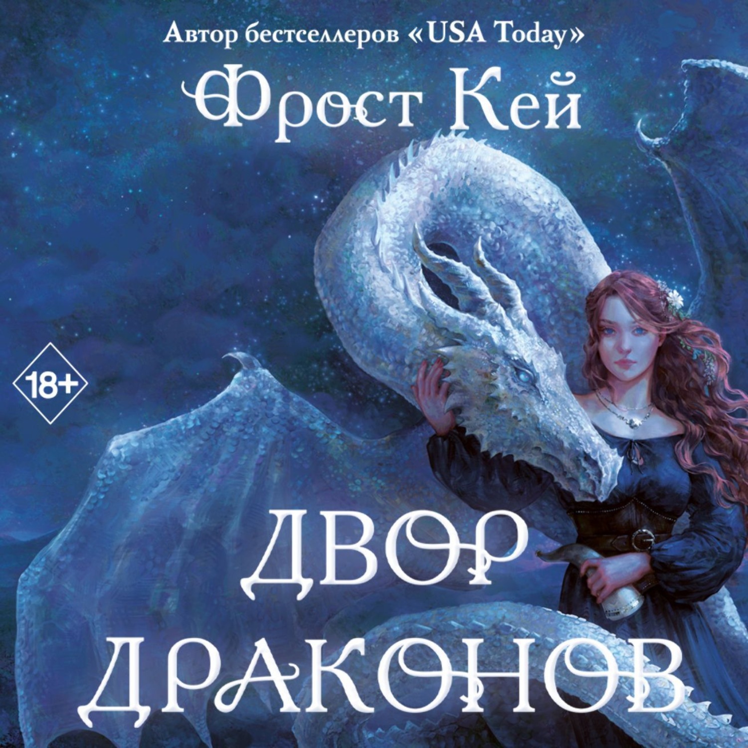 Обложка книги «Двор драконов»