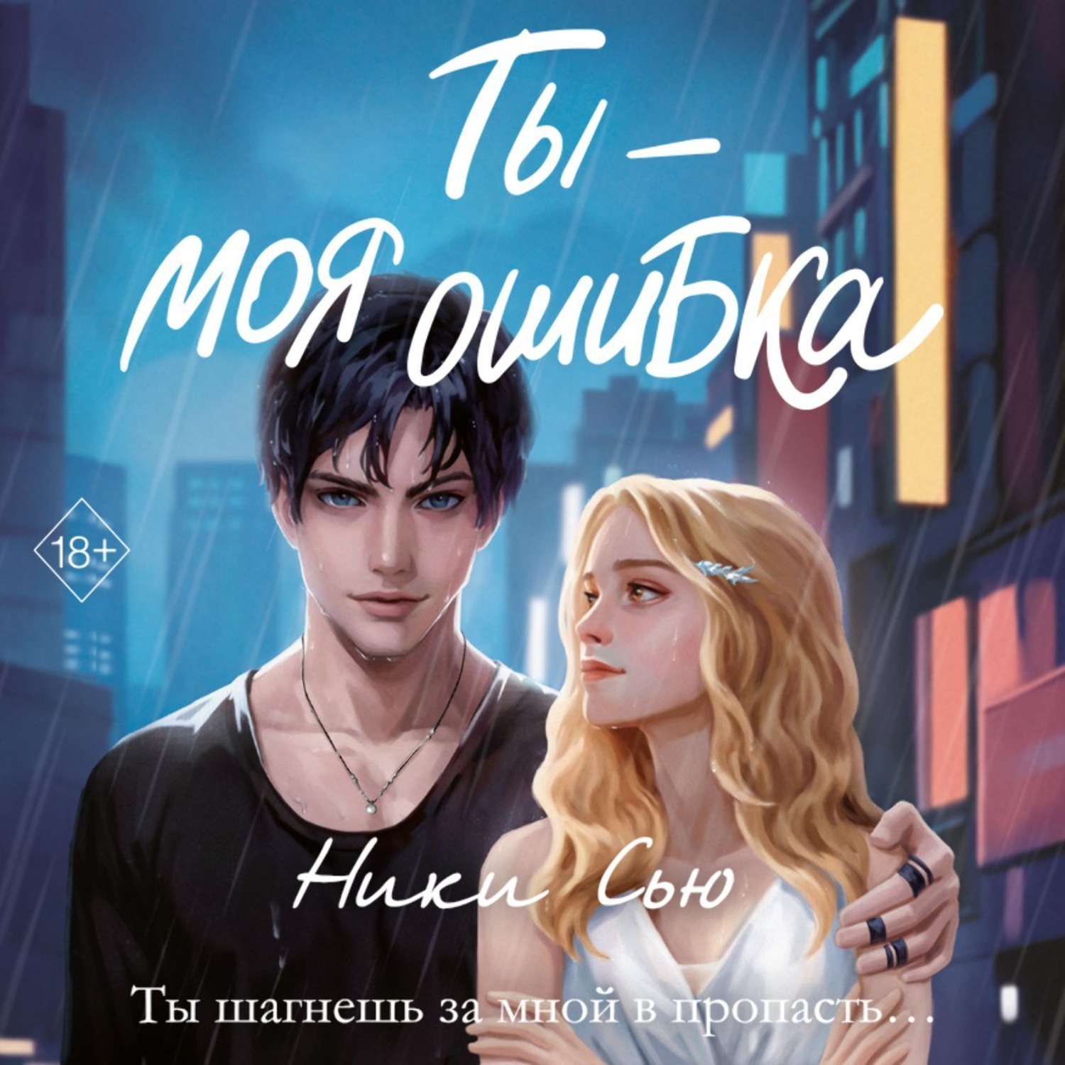 Обложка книги «Ты – моя ошибка»