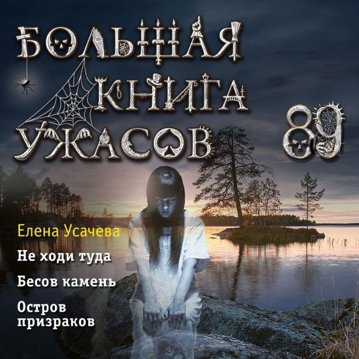 Обложка книги «Большая книга ужасов 89»