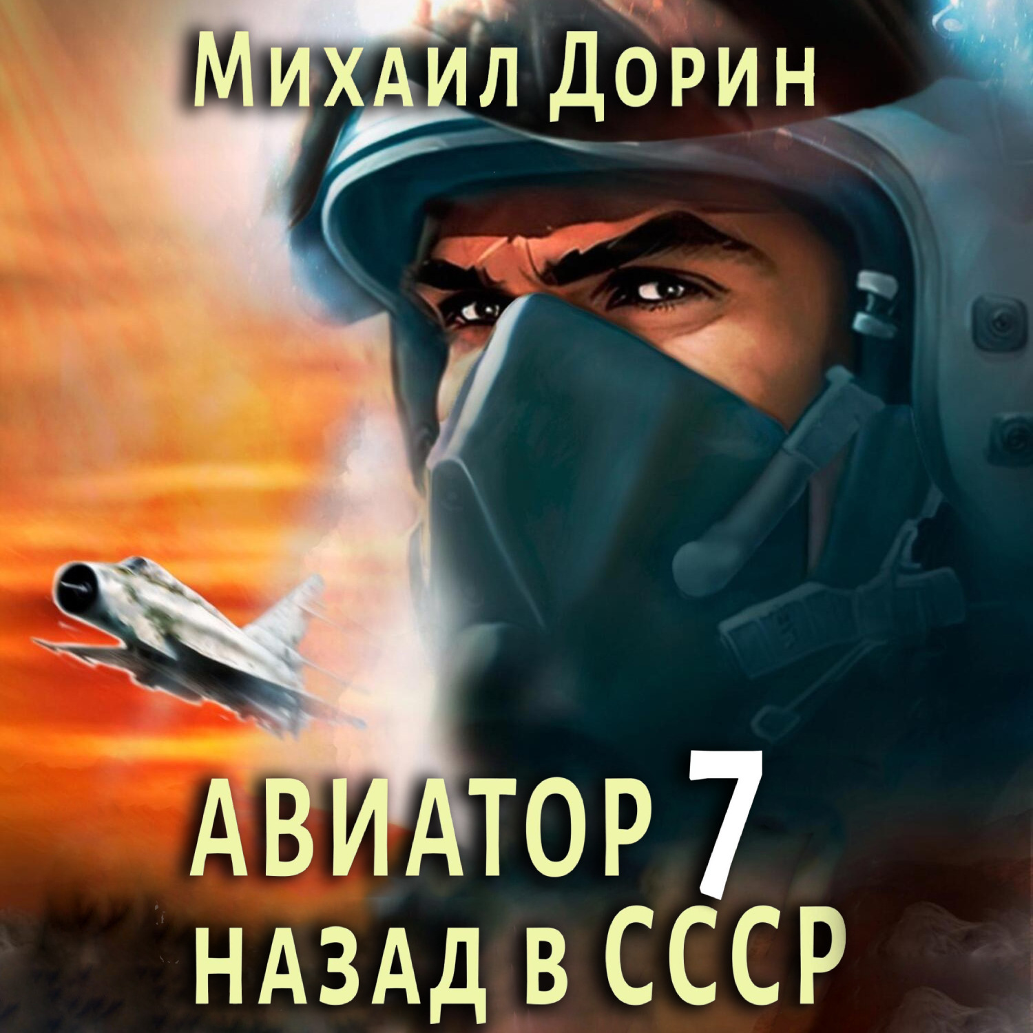 Обложка книги «Авиатор: назад в СССР 7»