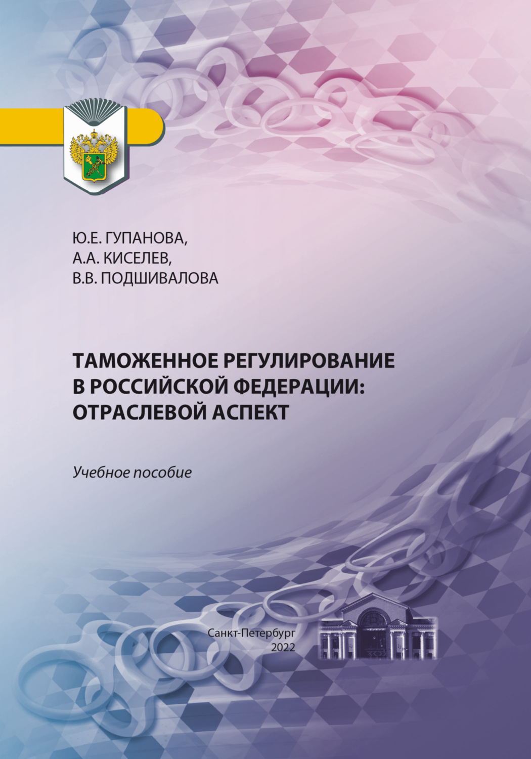 Обложка книги «Таможенное регулирование в Российской Федерации. Отраслевой аспект»