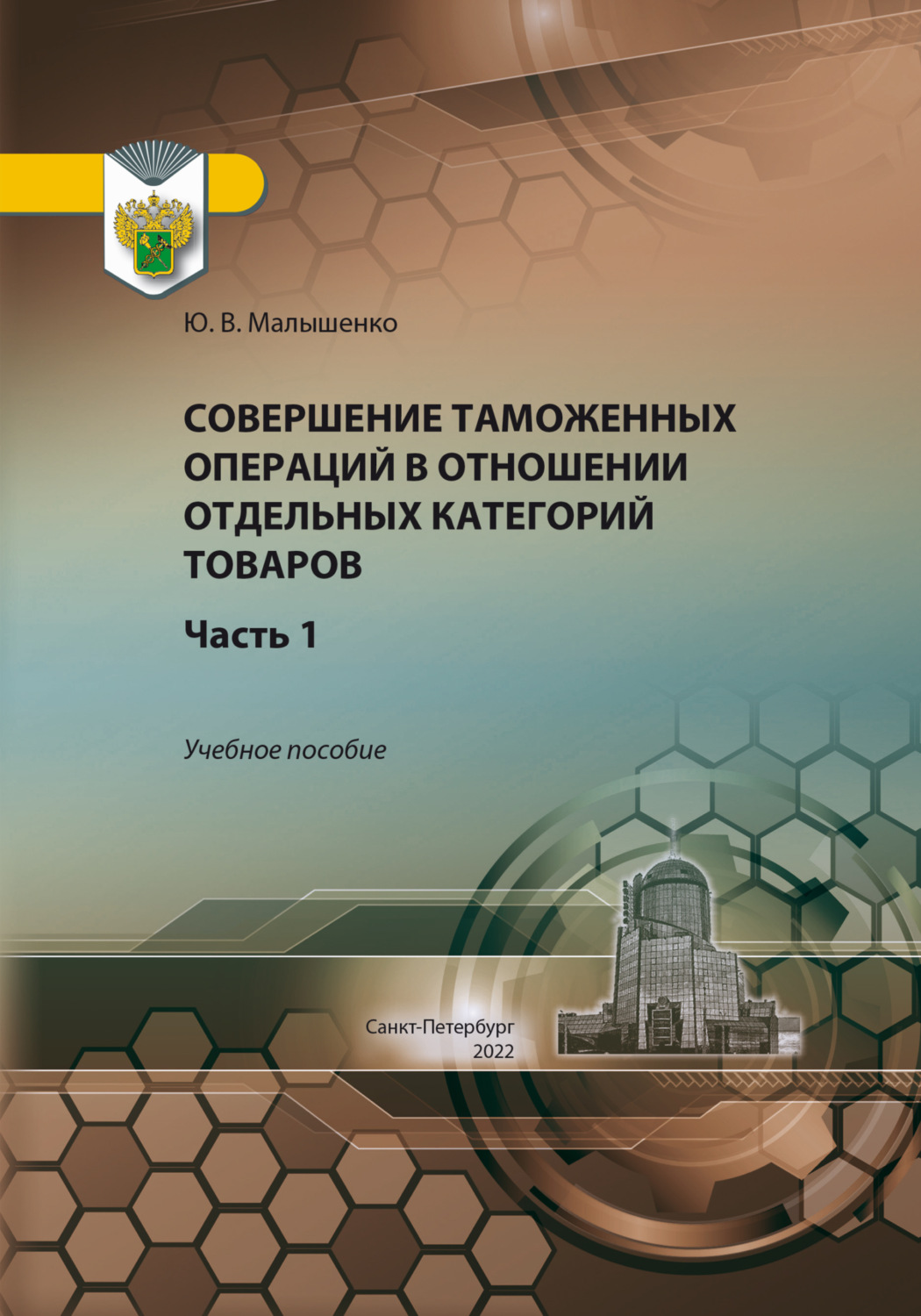 Обложка книги «Совершение таможенных операций в отношении отдельных категорий товаров. Часть 1»