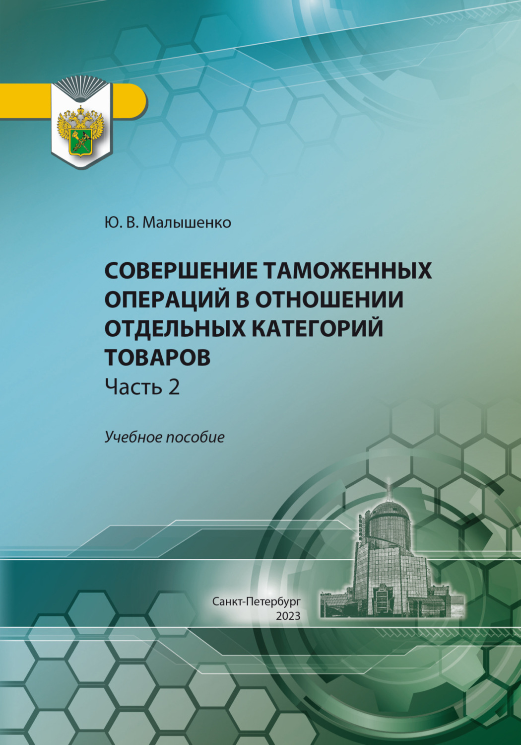 Обложка книги «Совершение таможенных операций в отношении отдельных категорий товаров. Часть 2»
