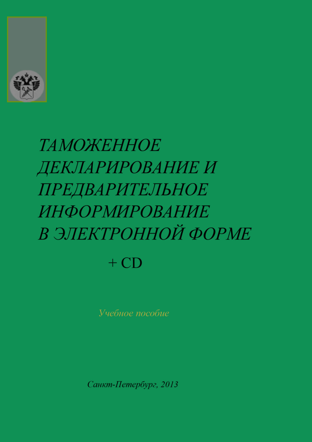 Обложка книги «Таможенное декларирование и предварительное информирование в электронной форме»