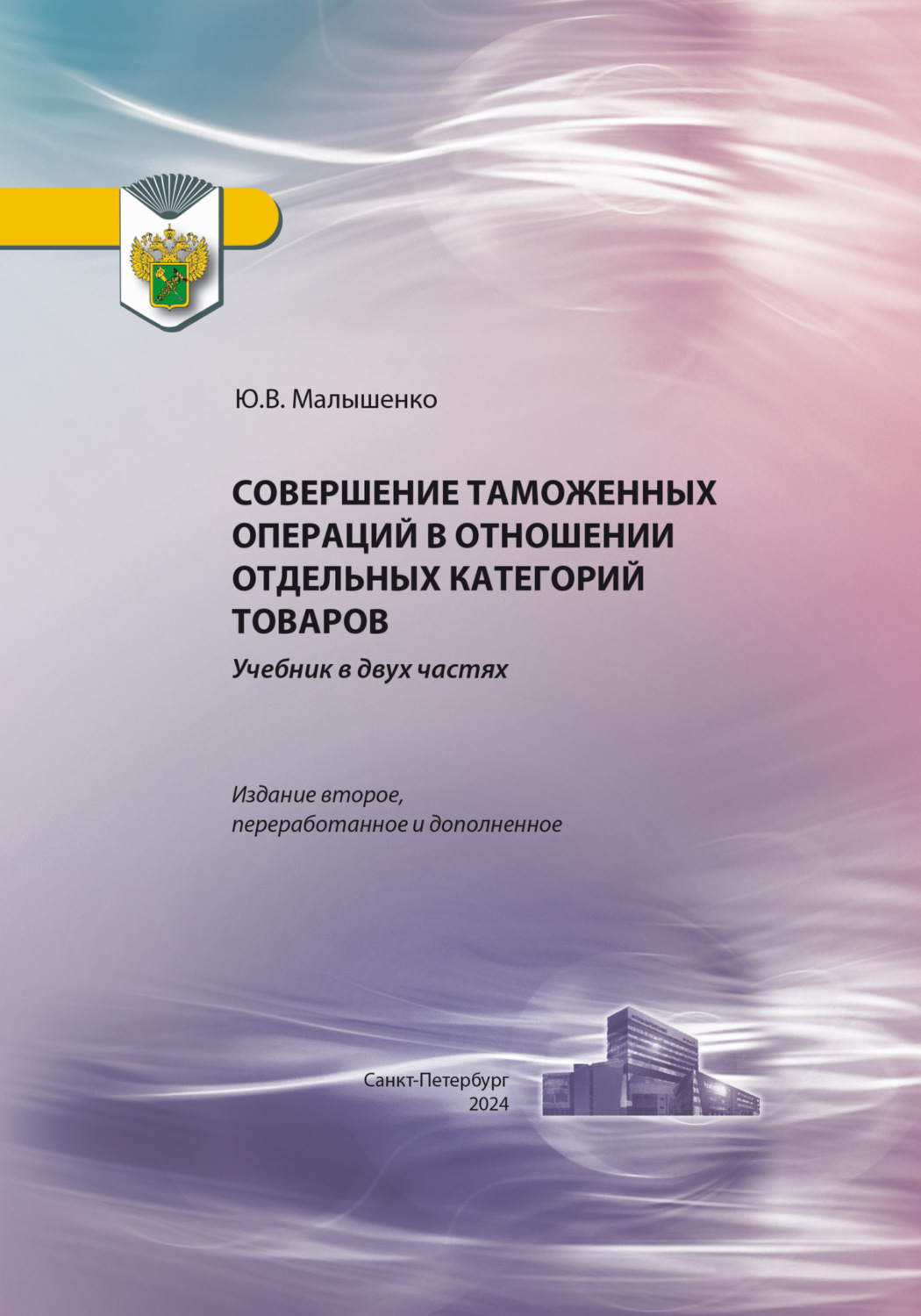 Обложка книги «Совершение таможенных операций в отношении отдельных категорий товаров»