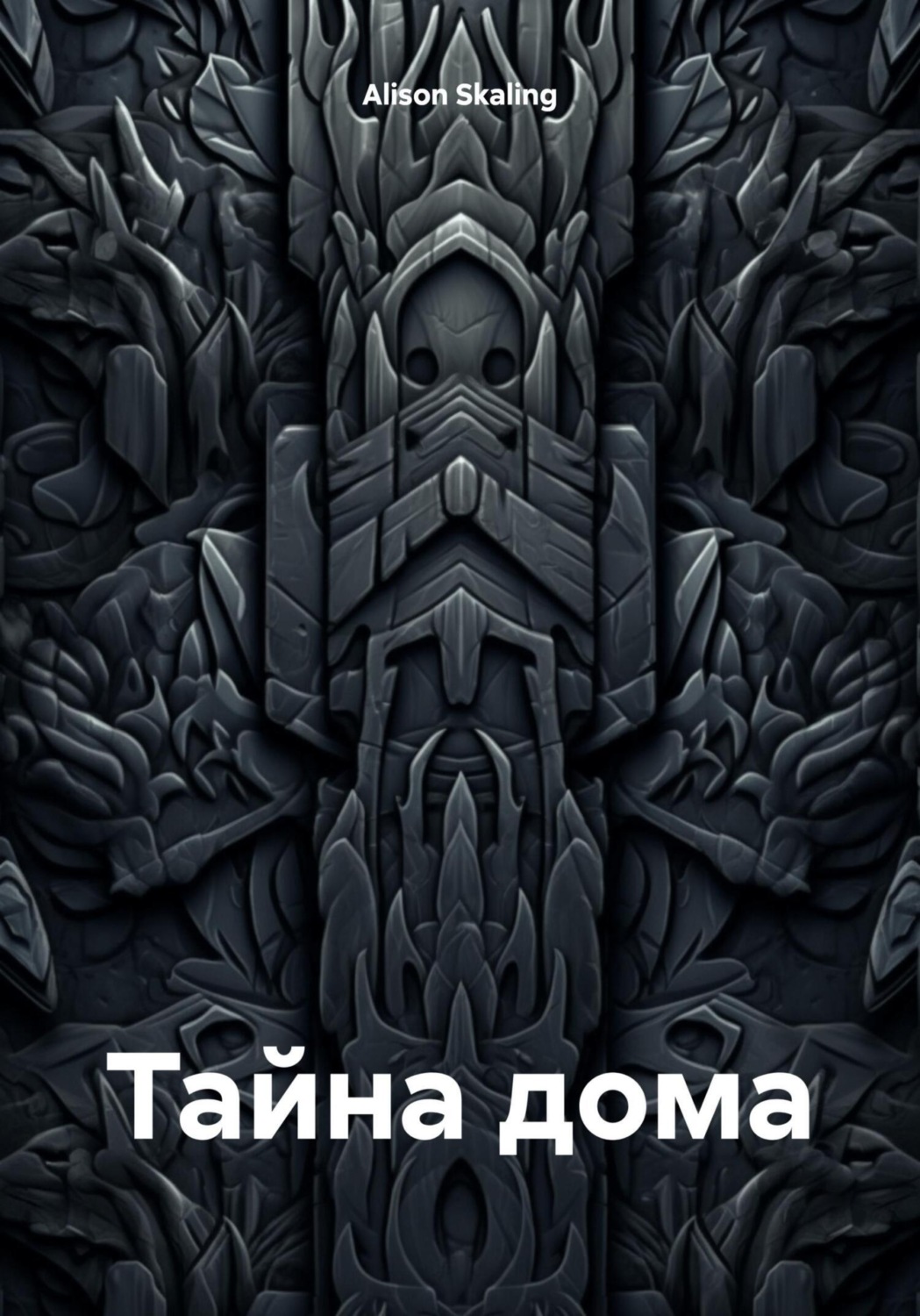 Обложка книги «Тайна дома»