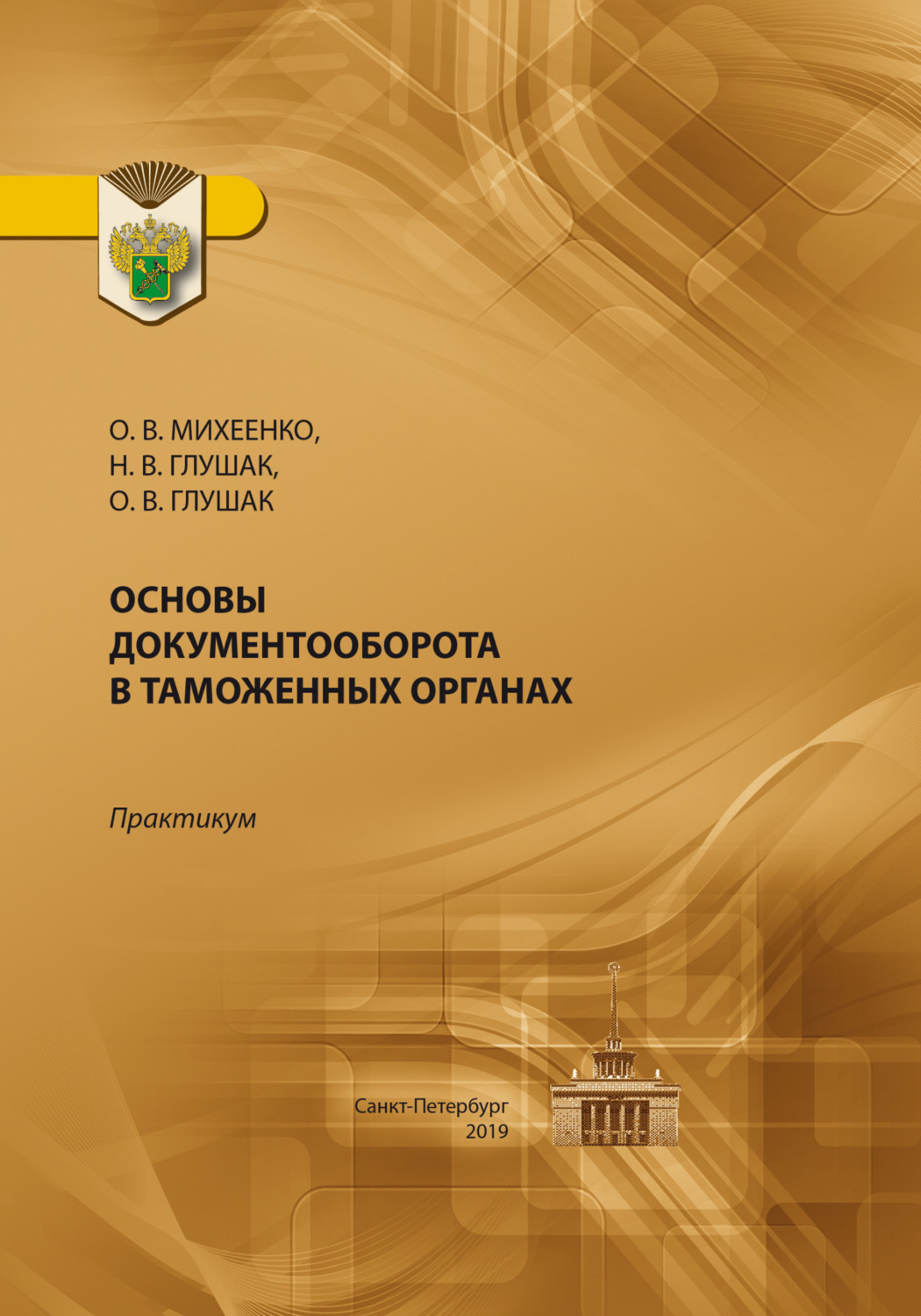 Обложка книги «Основы документооборота в таможенных органах. Практикум»