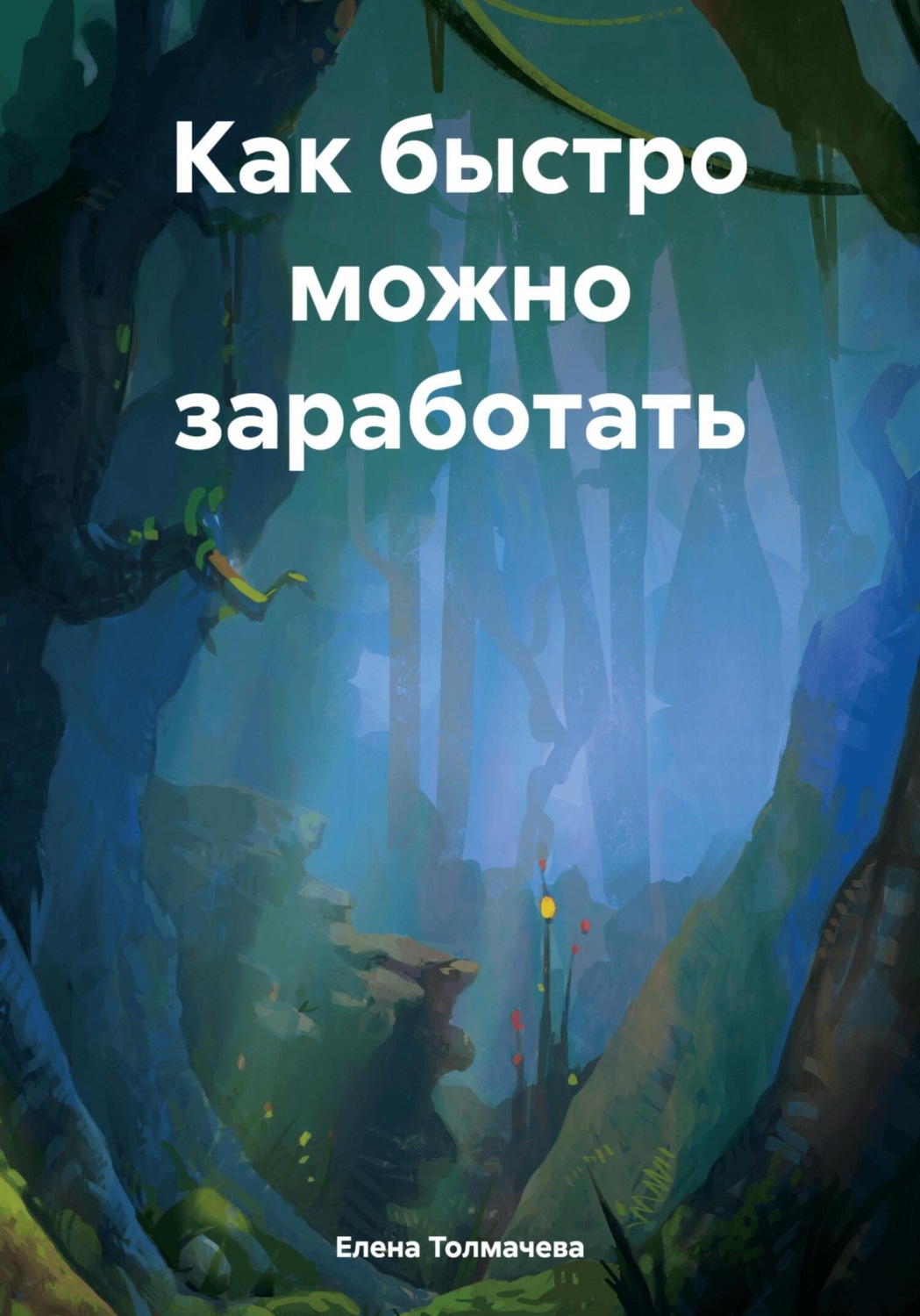 Обложка книги «Как быстро можно заработать»