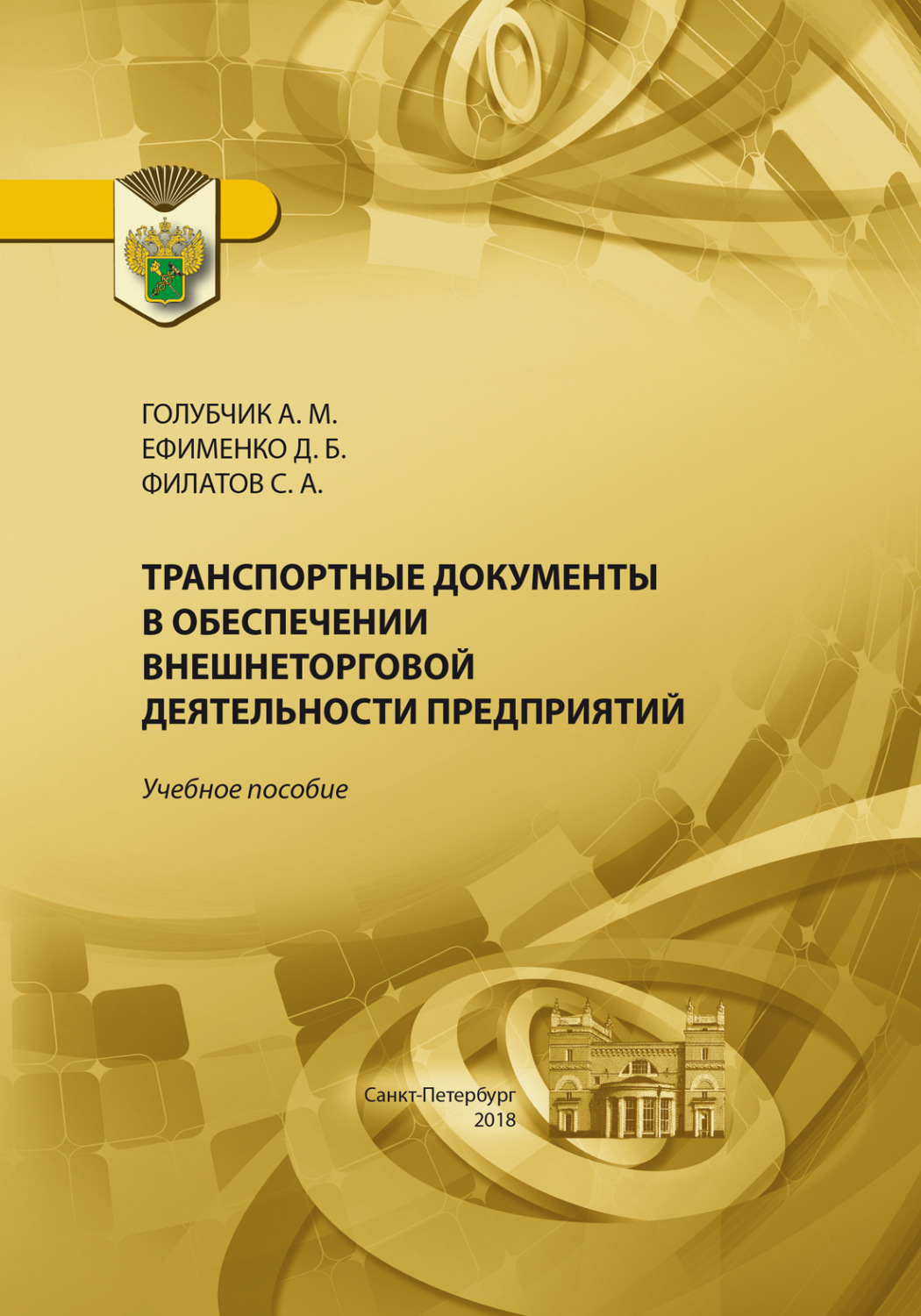 Обложка книги «Транспортные документы в обеспечении внешнеторговой деятельности предприятия»