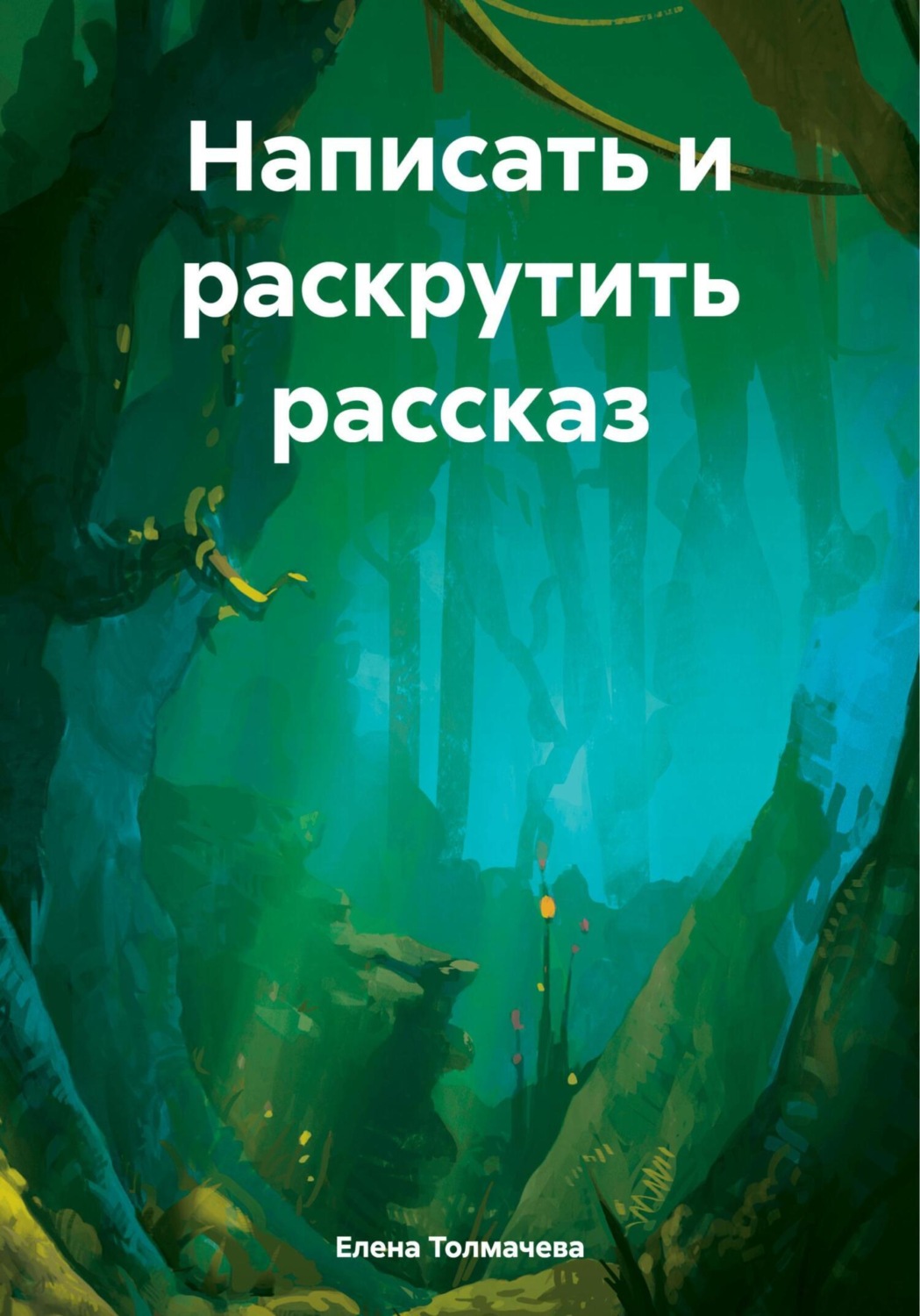 Обложка книги «Написать и раскрутить рассказ»