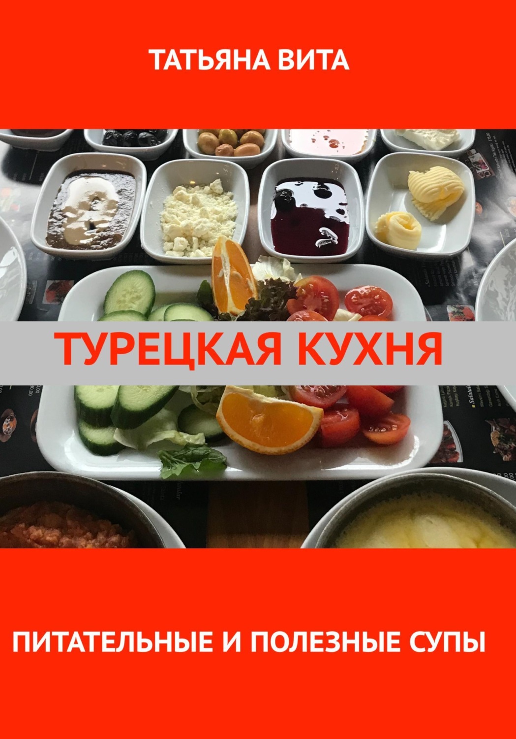 Обложка книги «Турецкая кухня. Питательные и полезные супы»