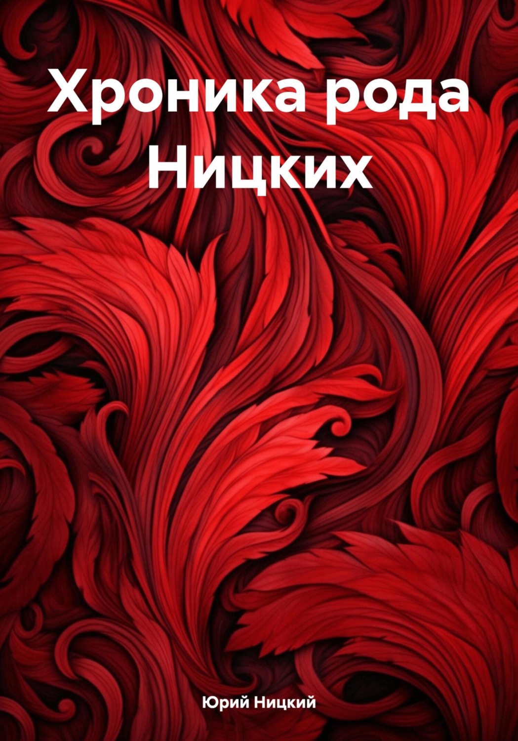 Обложка книги «Хроника рода Ницких»