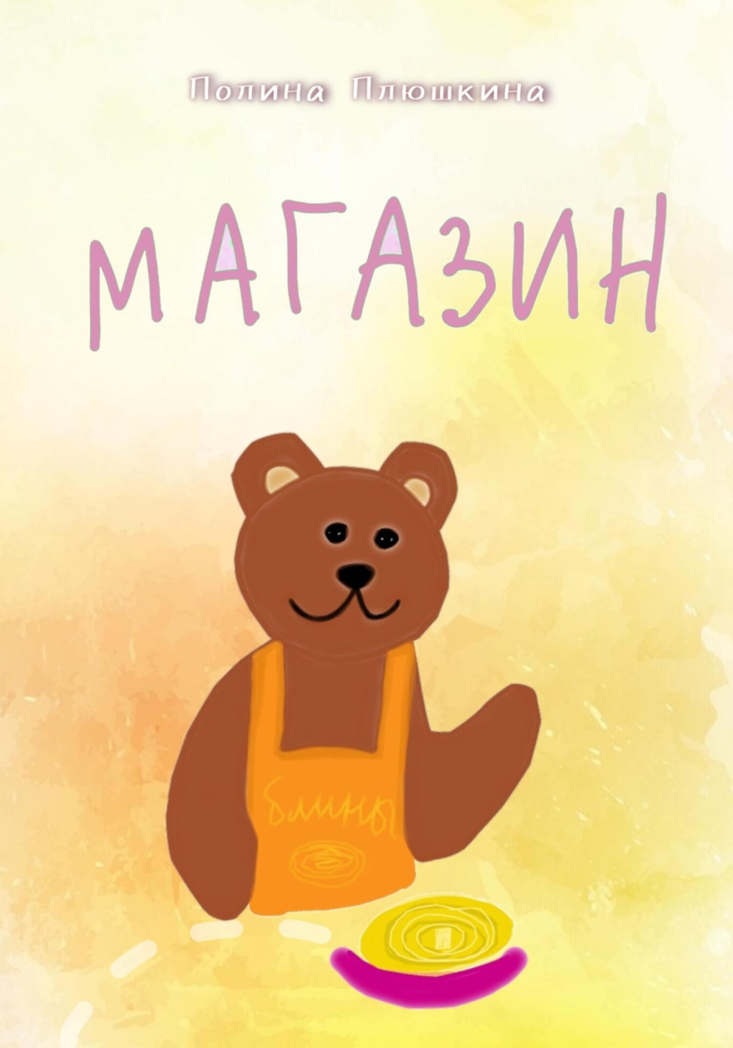 Обложка книги «Магазин»