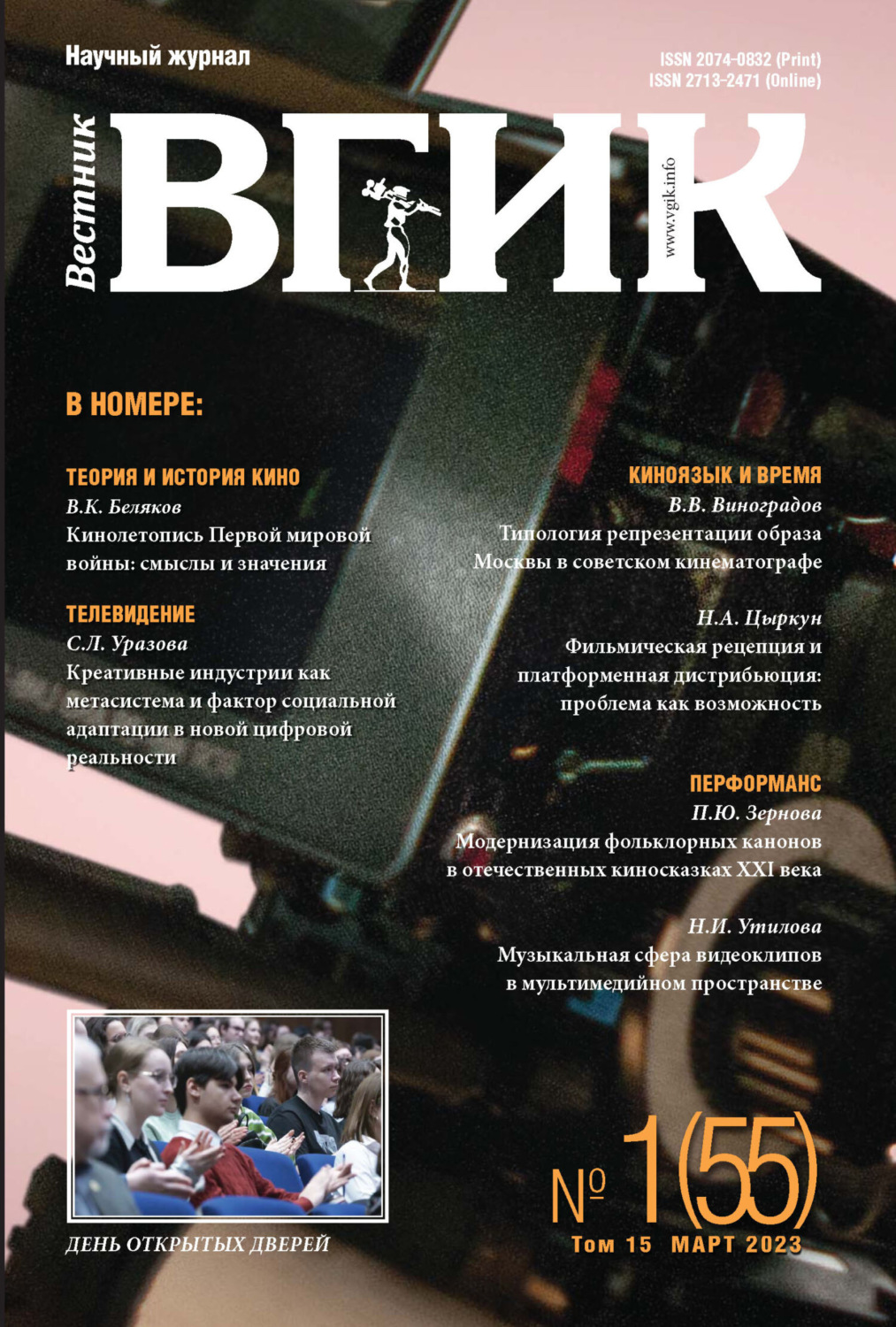 Обложка книги «Вестник ВГИК № 1 (55), март 2023»