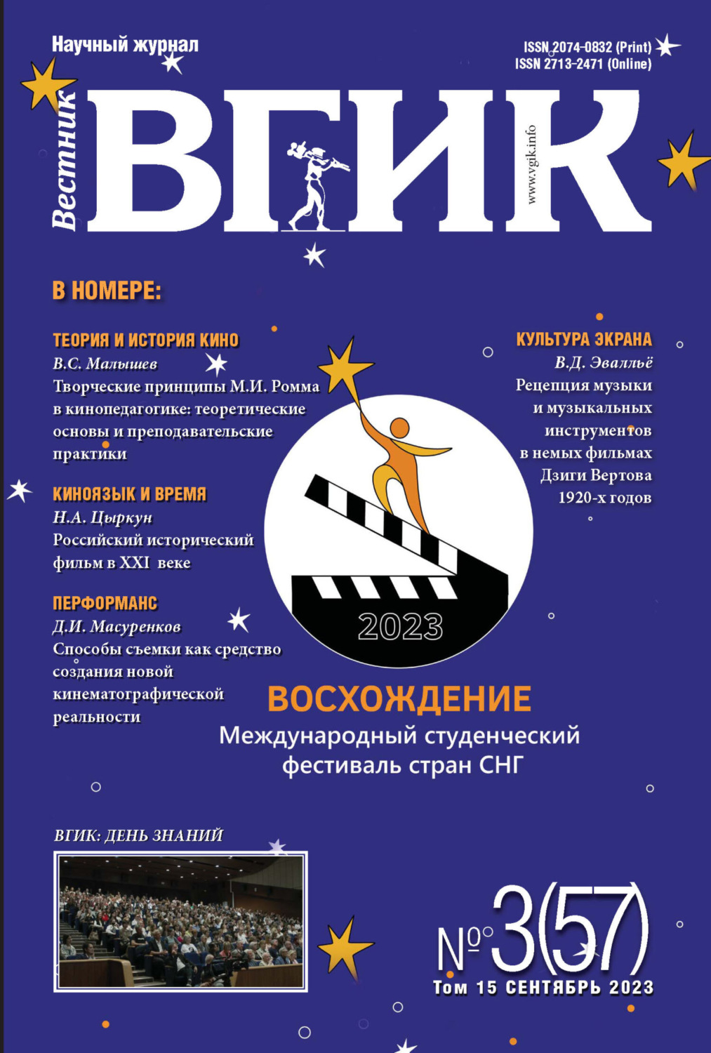 Обложка книги «Вестник ВГИК № 3 (57), сентябрь 2023»
