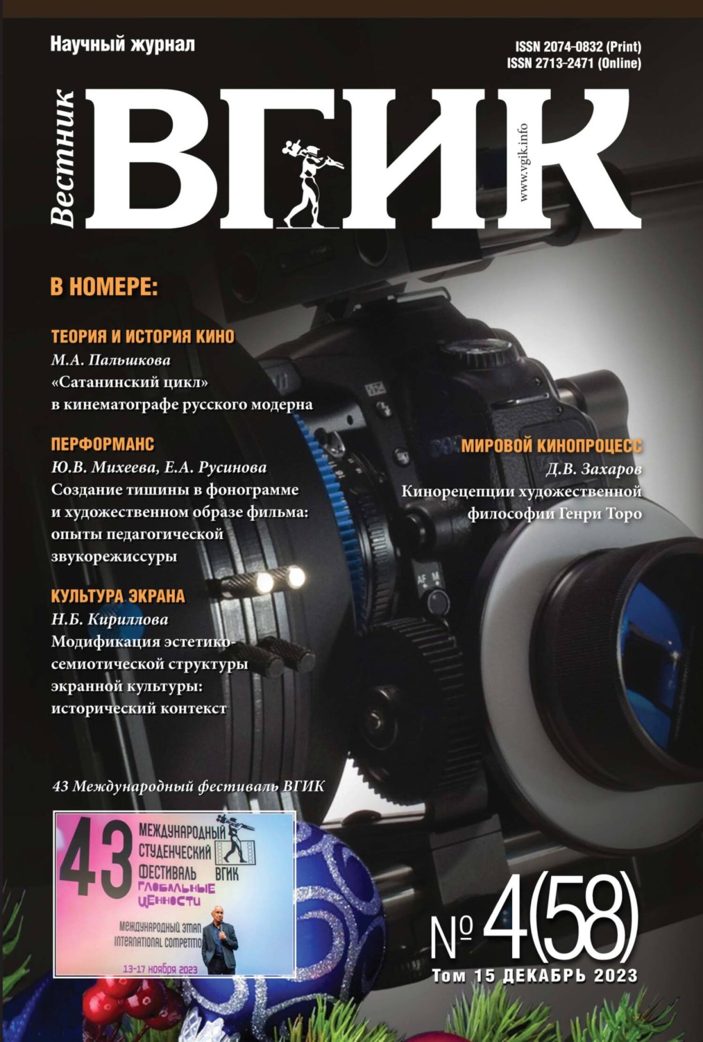 Обложка книги «Вестник ВГИК № 4 (58), декабрь 2023»