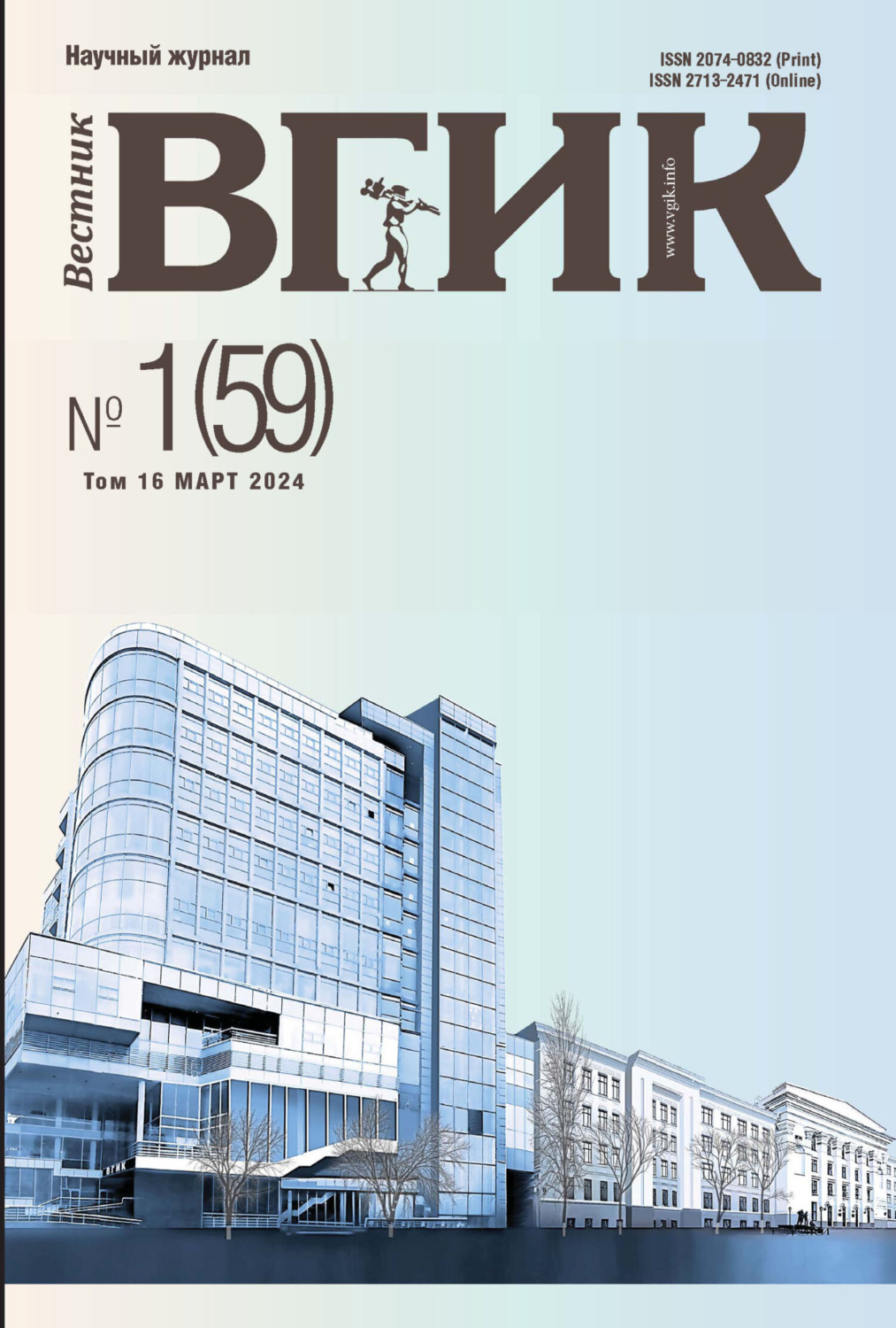 Обложка книги «Вестник ВГИК № 1 (59), март 2024»