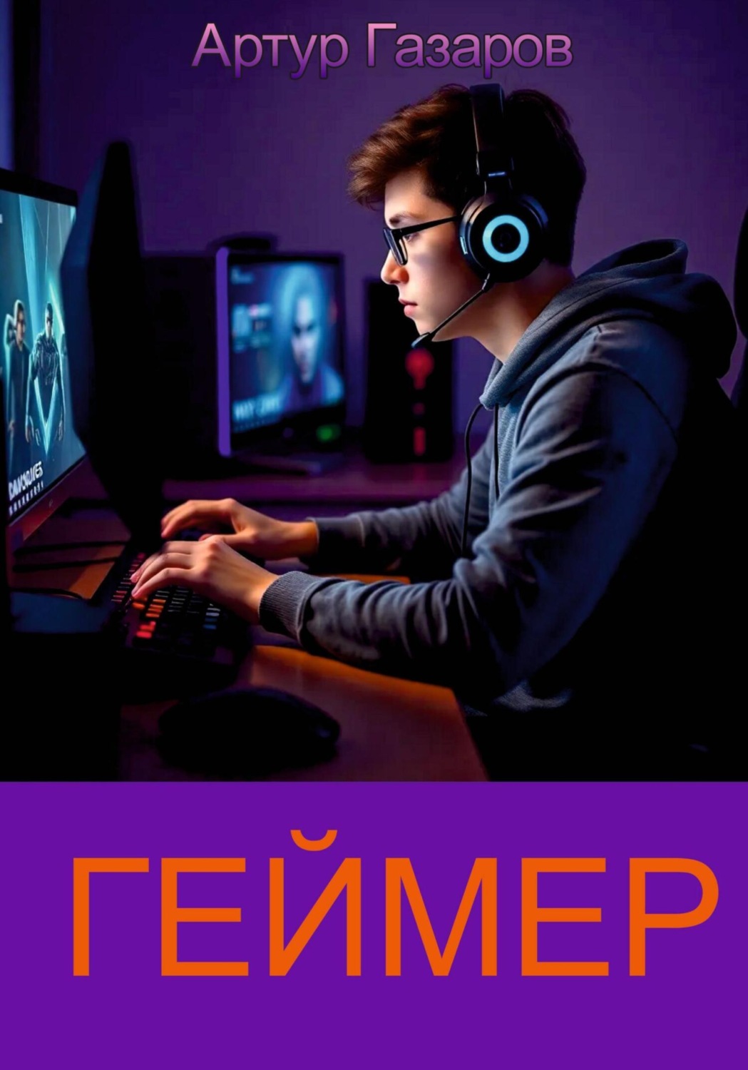 Обложка книги «Геймер»