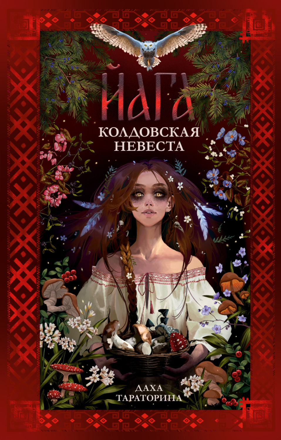 Обложка книги «Йага. Колдовская невеста»