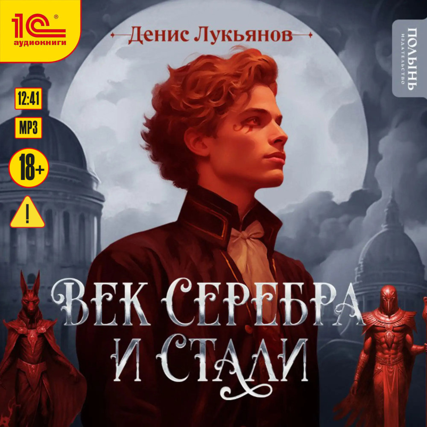 Обложка книги «Век серебра и стали»