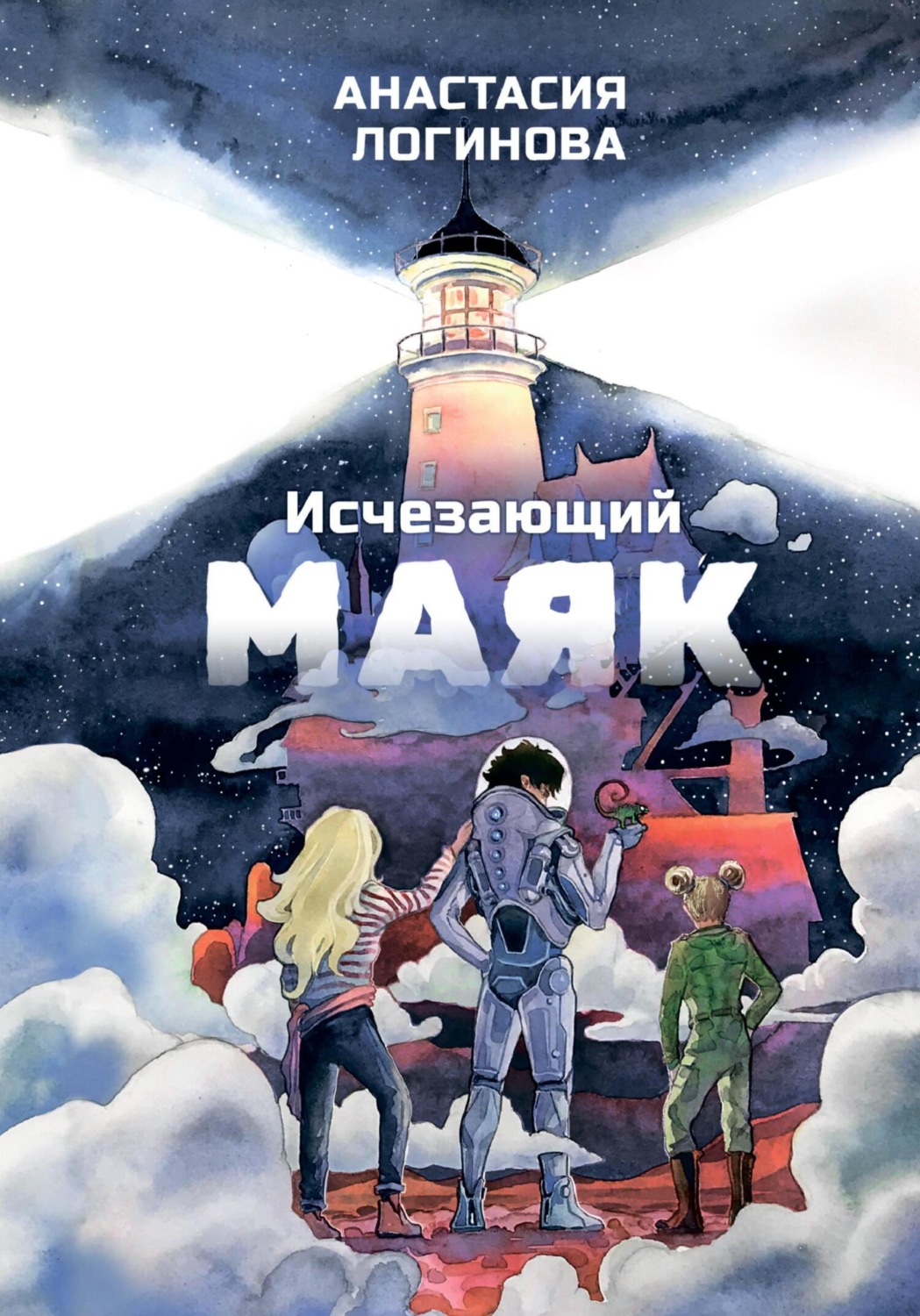Обложка книги «Исчезающий маяк»