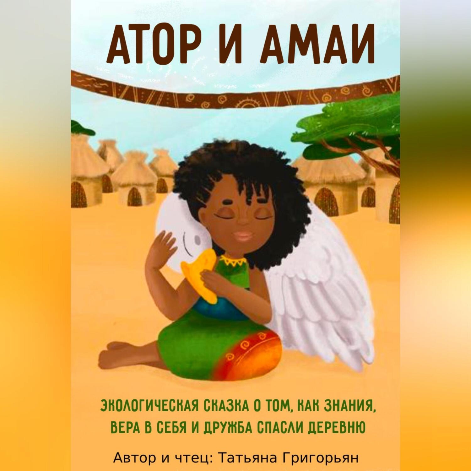 Обложка книги «Атор и Амаи. Экологическая сказка о том, как знания, вера в себя и крепкая дружба спасли деревню»