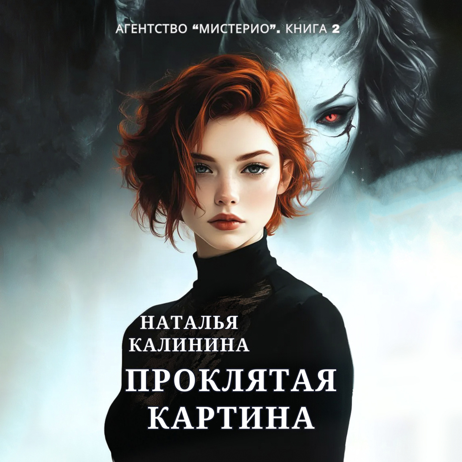 Обложка книги «Проклятая картина»
