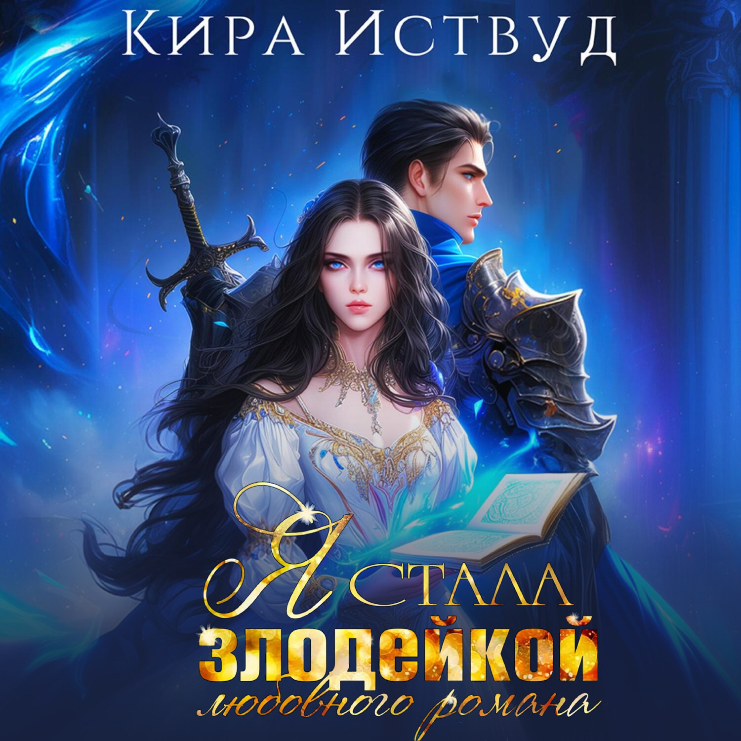 Обложка книги «Я стала злодейкой любовного романа»