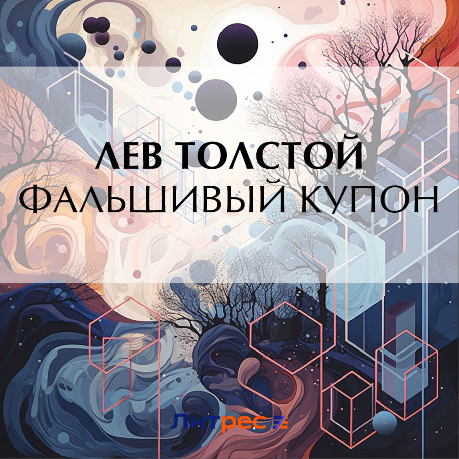 Обложка книги «Фальшивый купон»