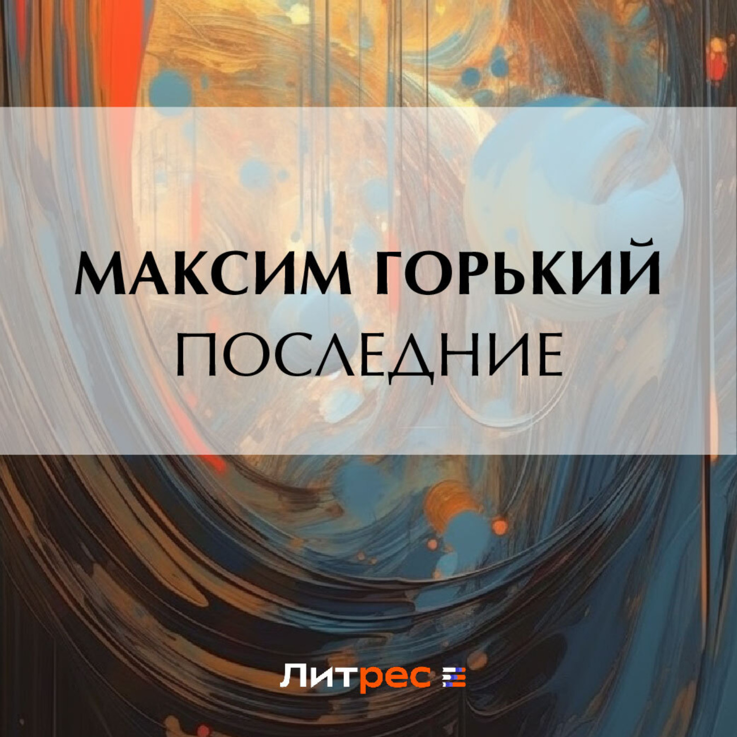 Обложка книги «Последние»