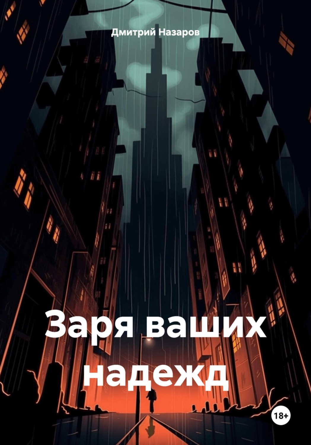 Обложка книги «Заря ваших надежд»