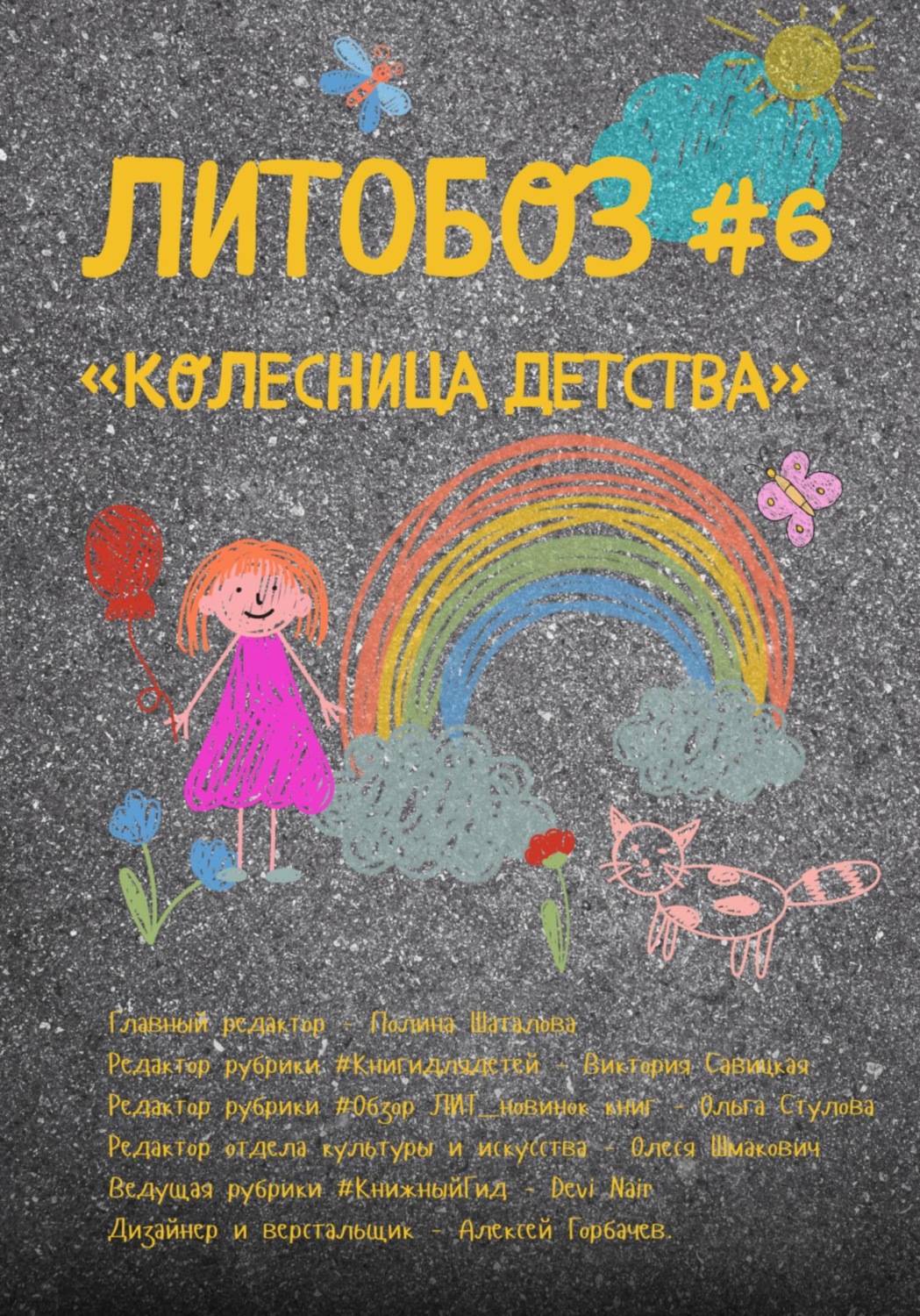 Обложка книги «Колесница детства. №6. Электронный журнал нового формата»