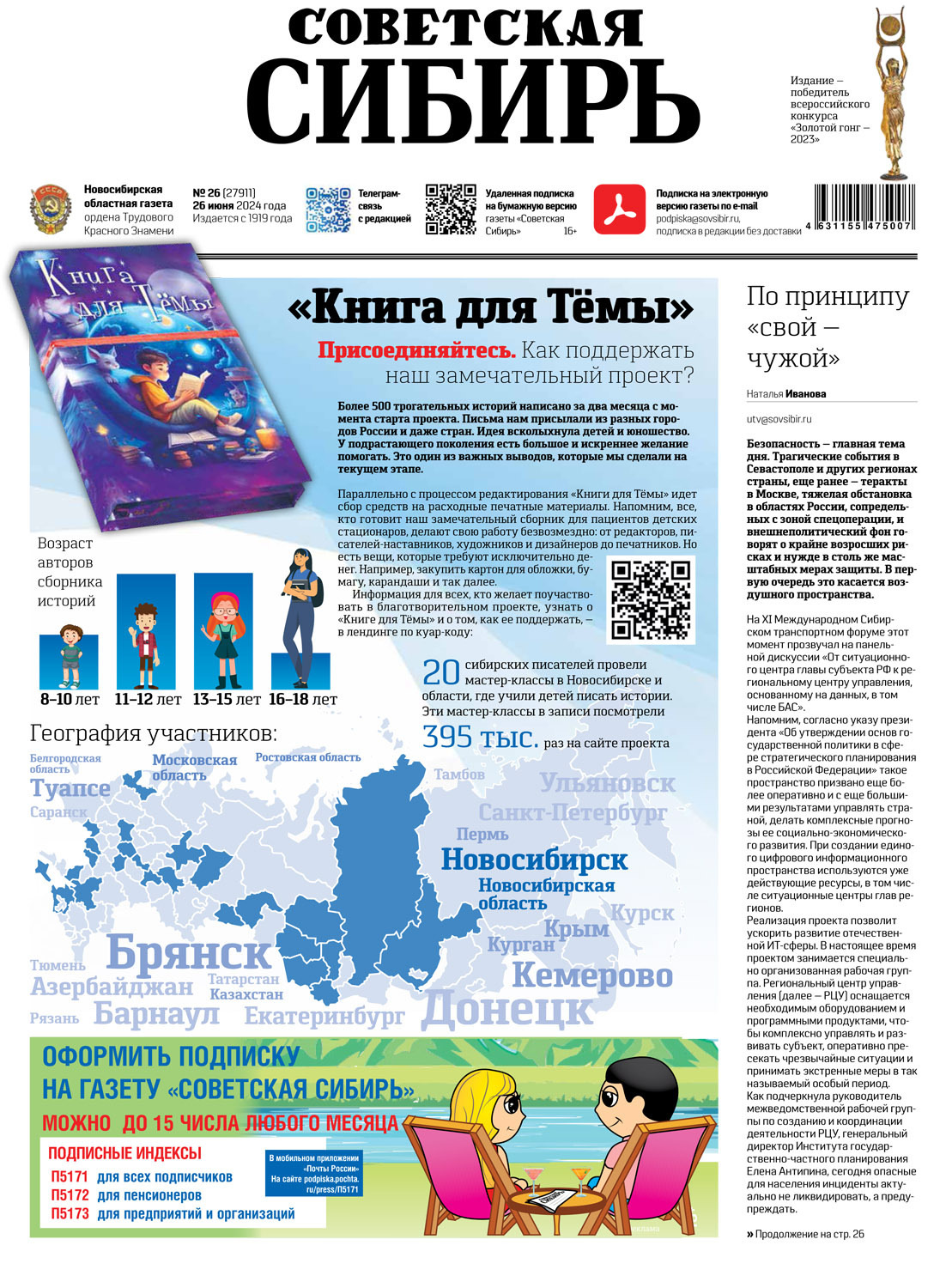 Обложка книги «Газета «Советская Сибирь» №26 (27911) от 26.06.2024»
