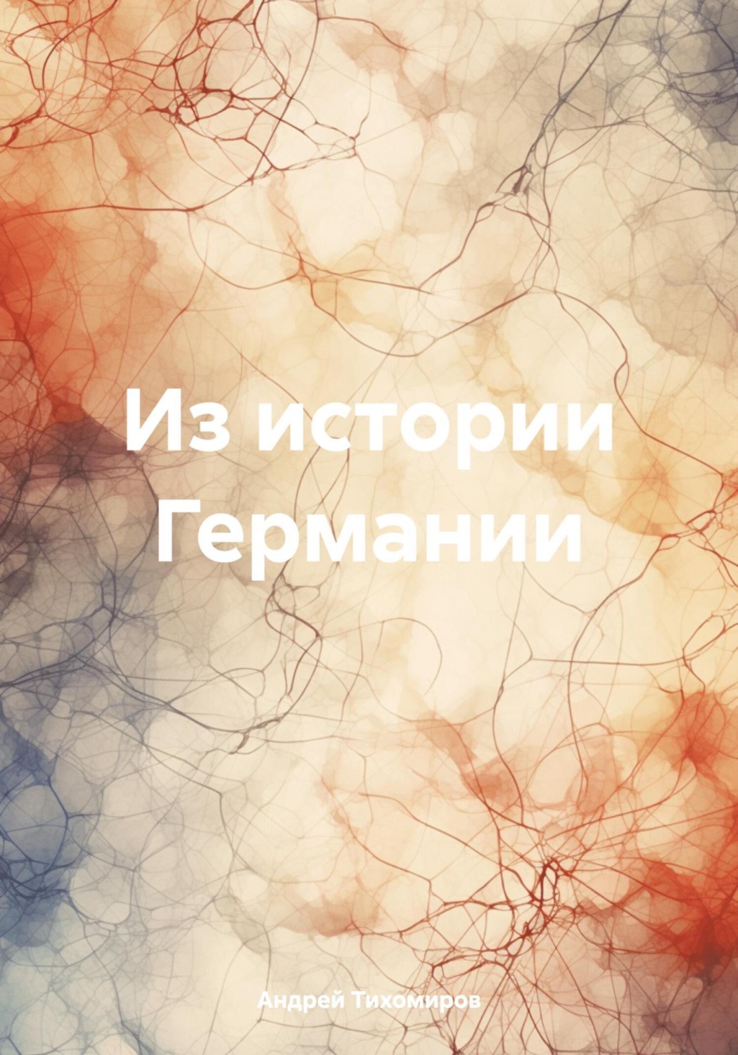 Обложка книги «Из истории Германии»