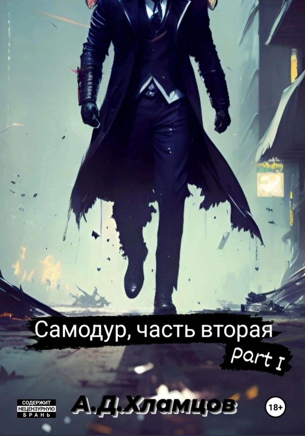 Обложка книги «Самодур, часть вторая. Part I»