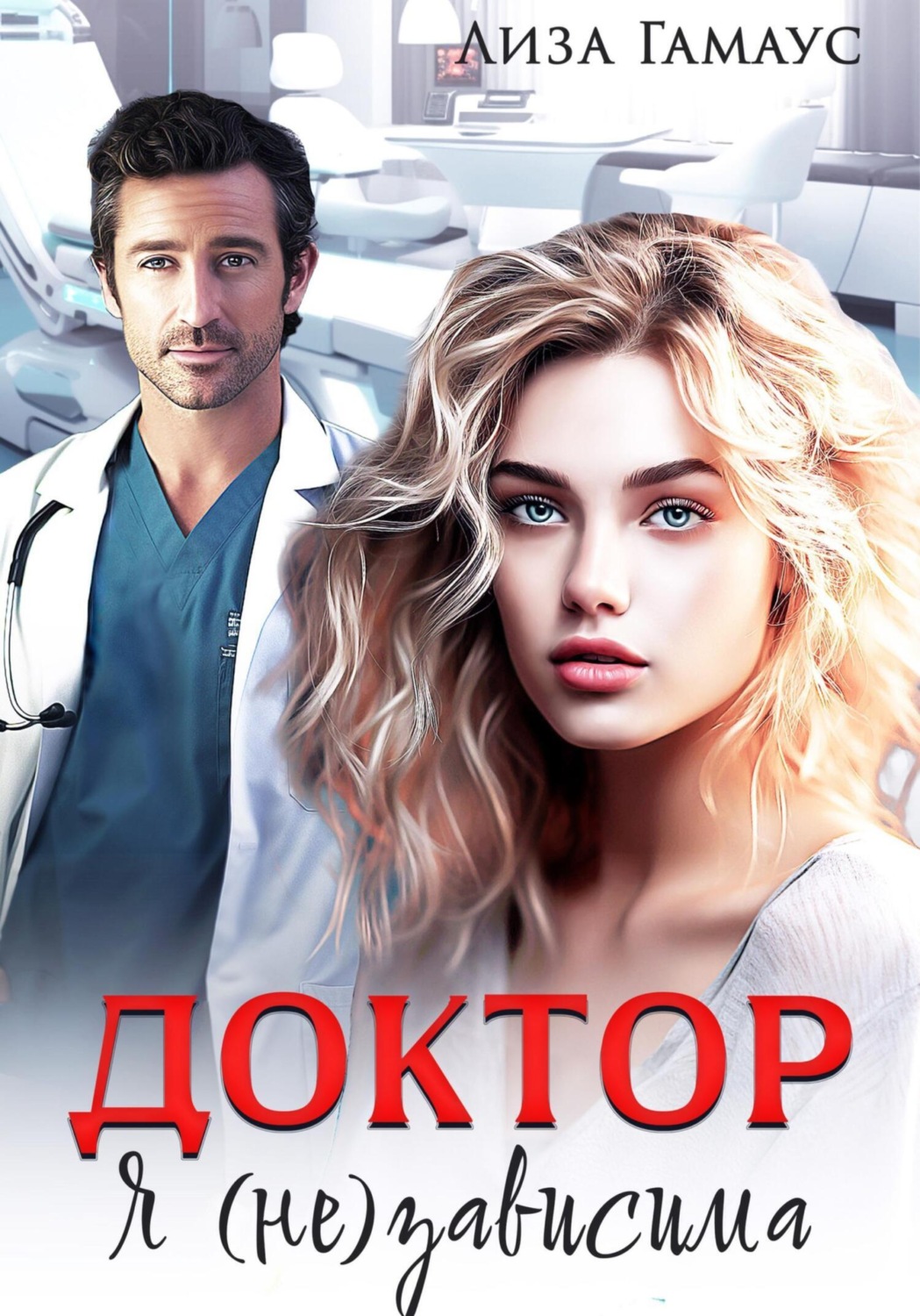 Обложка книги «Доктор. Я(не)зависима»