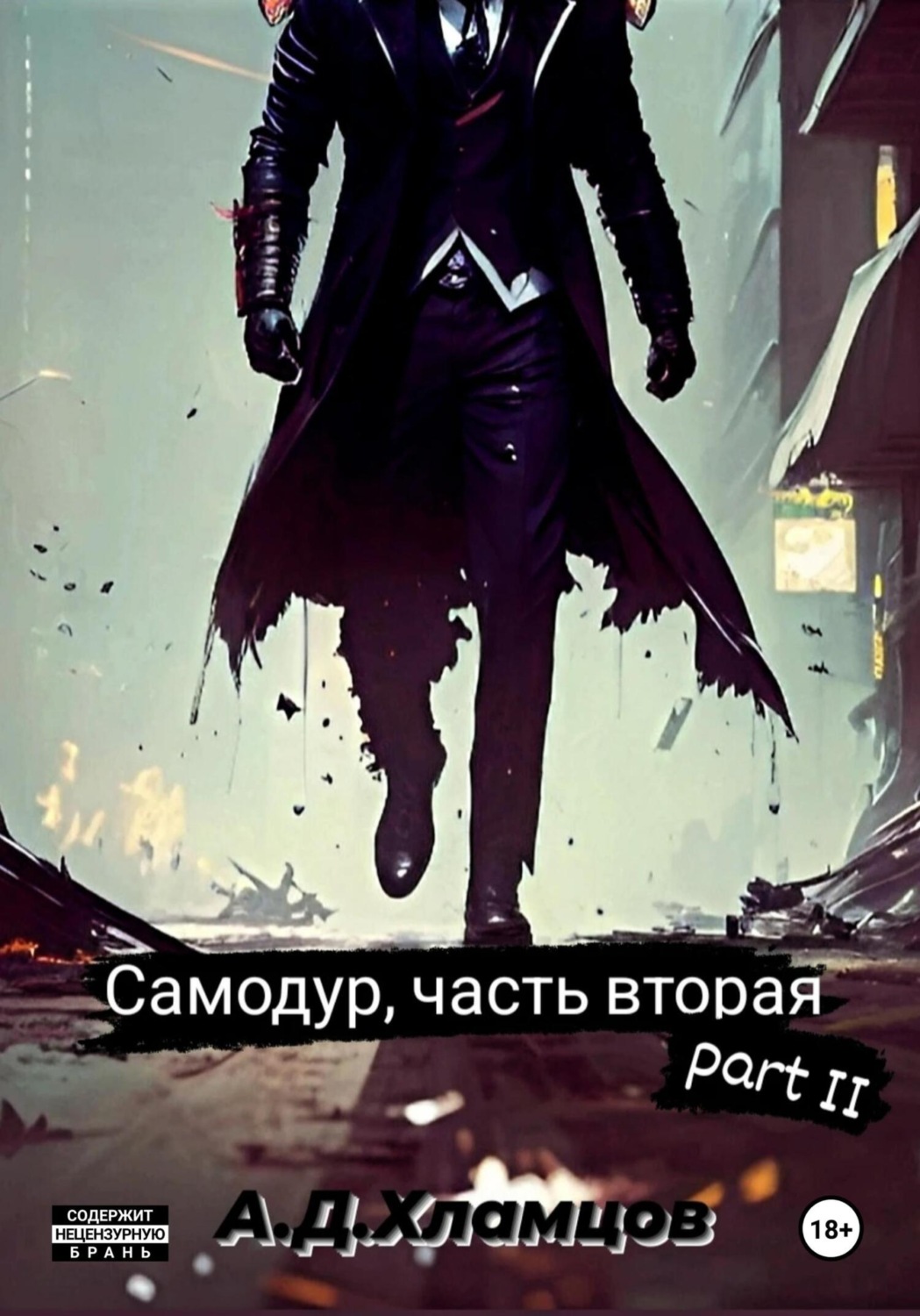 Обложка книги «Самодур, часть вторая. Part II»