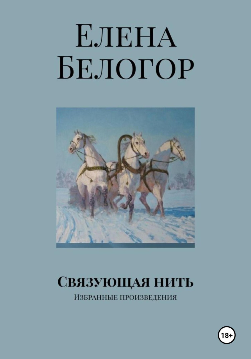 Обложка книги «Связующая нить»
