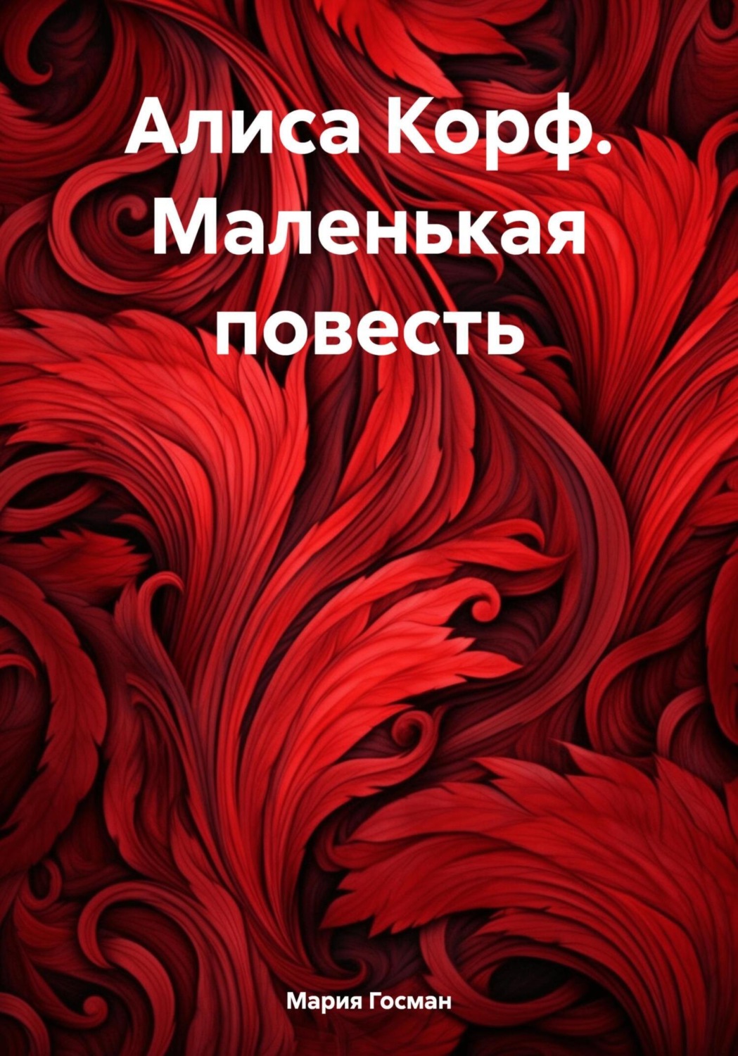 Обложка книги «Алиса Корф. Маленькая повесть»