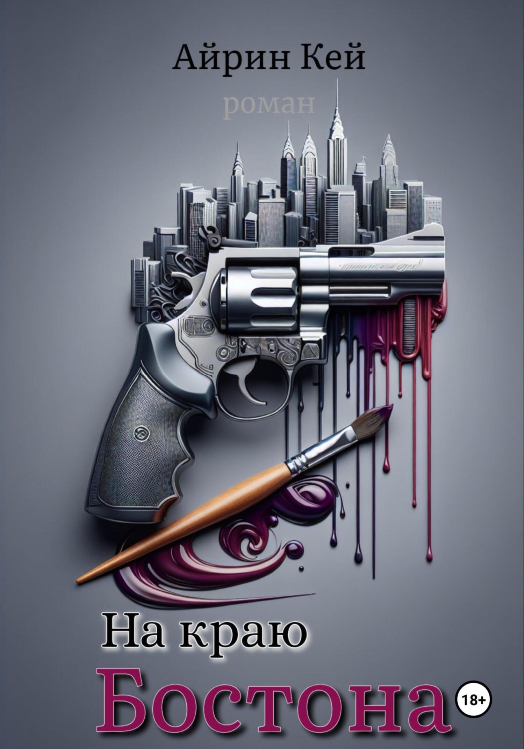 Обложка книги «На краю Бостона»