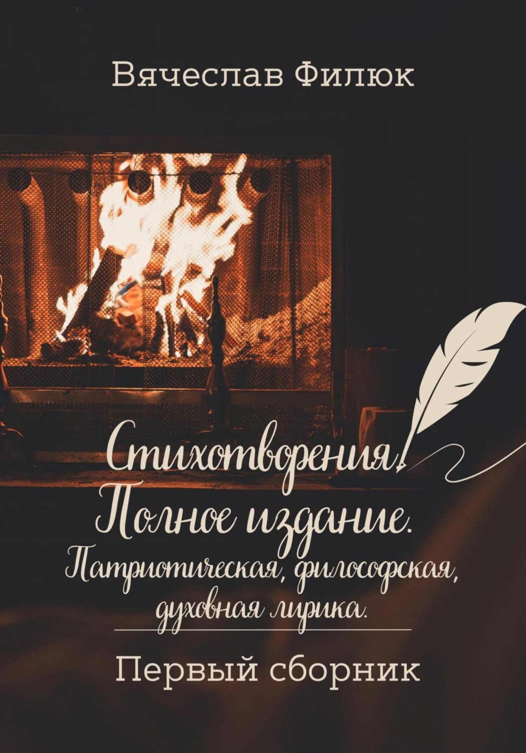 Обложка книги «Стихотворения. Полное издание. Патриотическая, философская, духовная лирика»