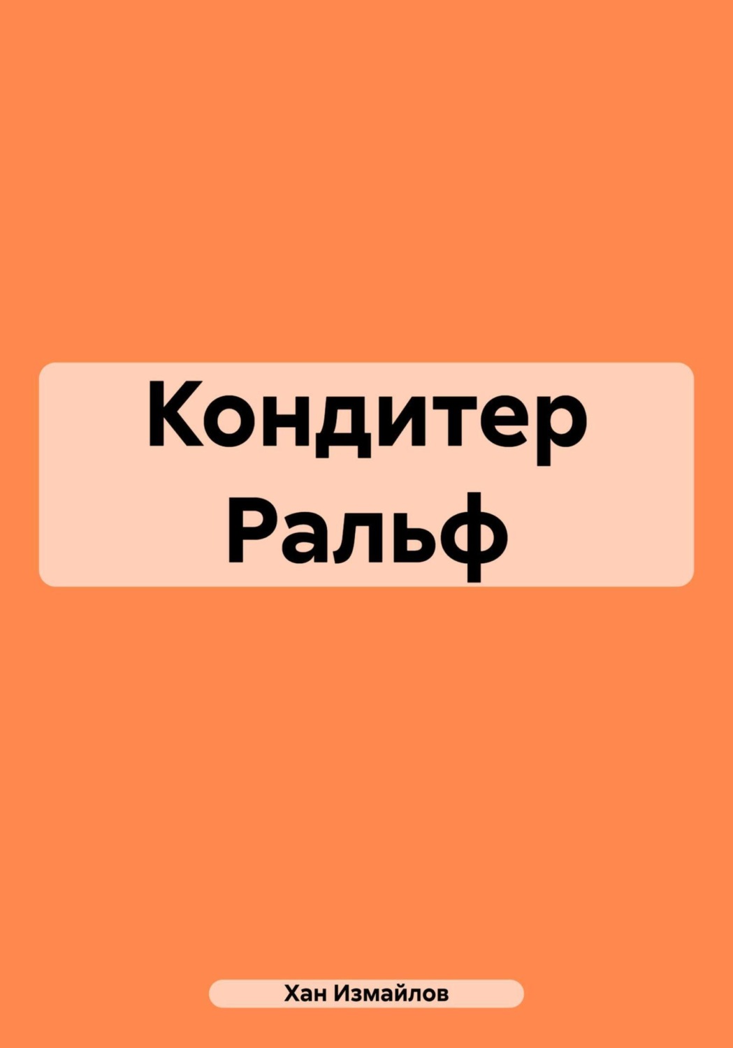 Обложка книги «Кондитер Ральф»