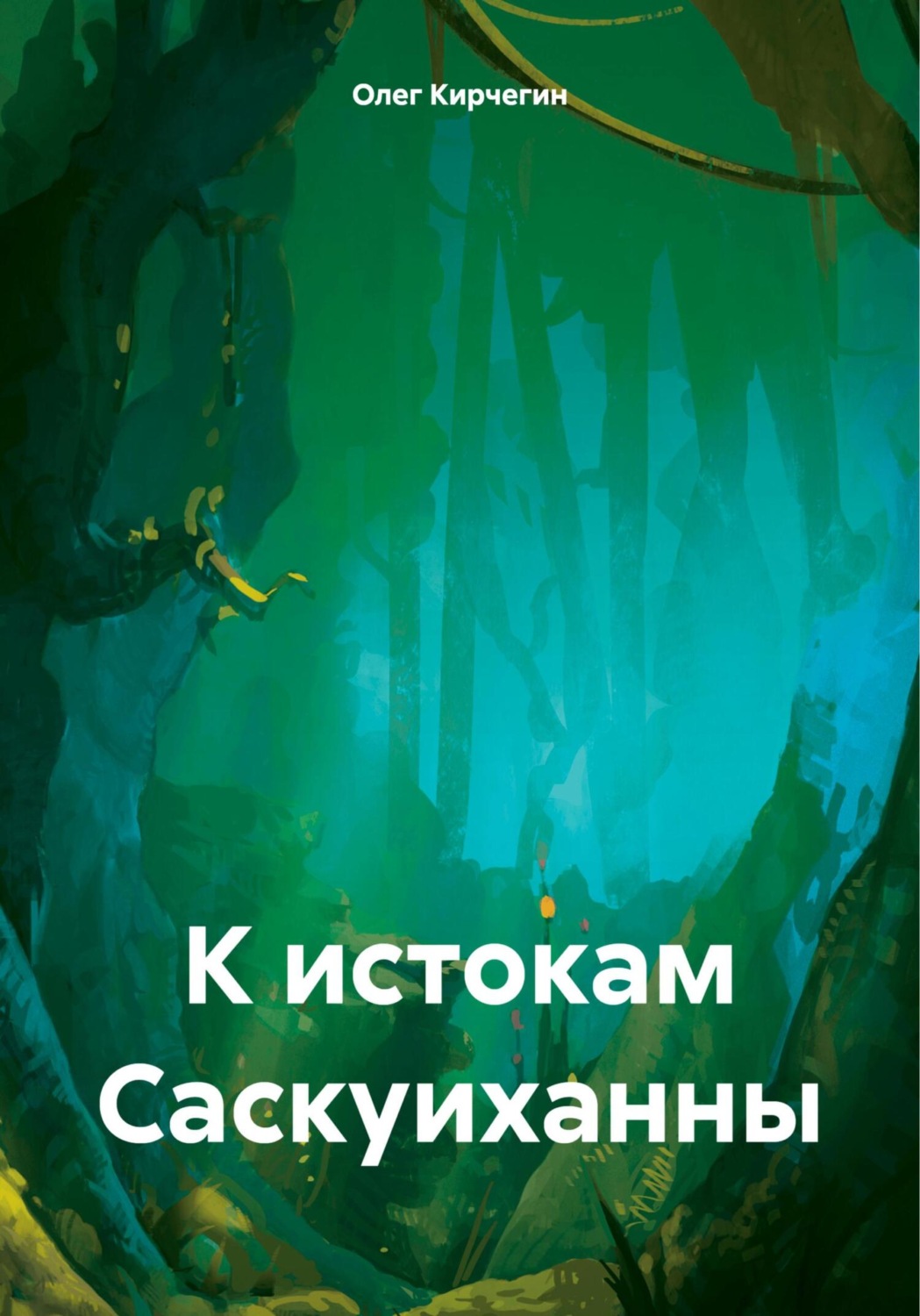 Обложка книги «К истокам Саскуиханны»