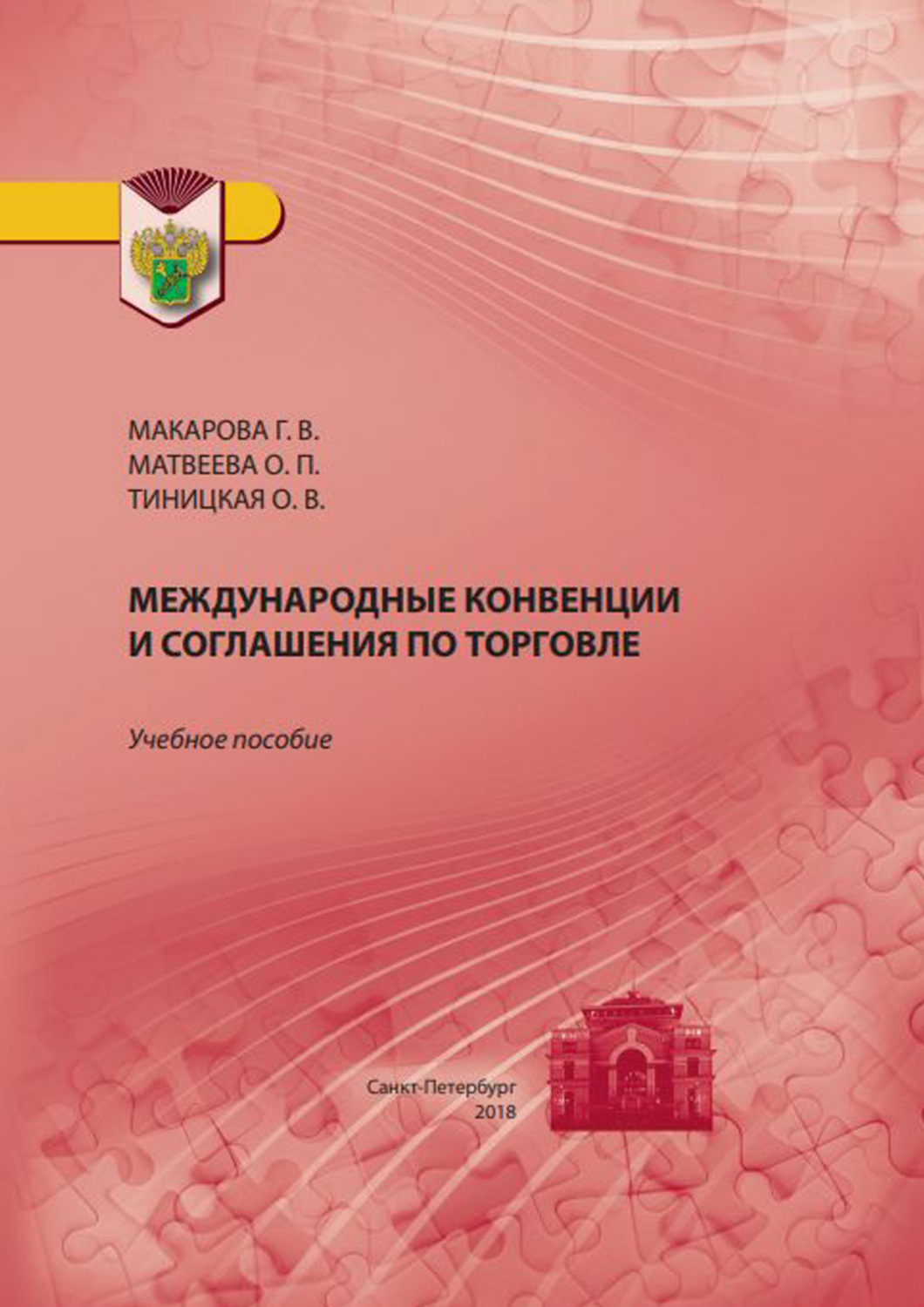Обложка книги «Международные конвенции и соглашения по торговле»