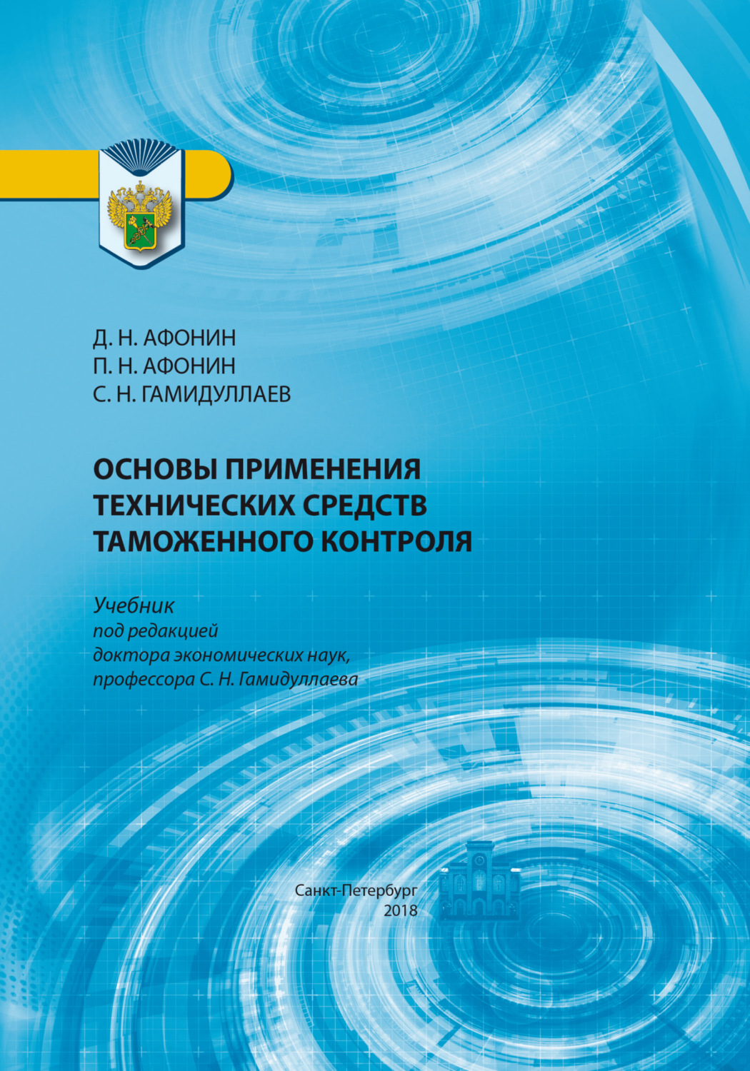 Обложка книги «Основы применения технических средств таможенного контроля»