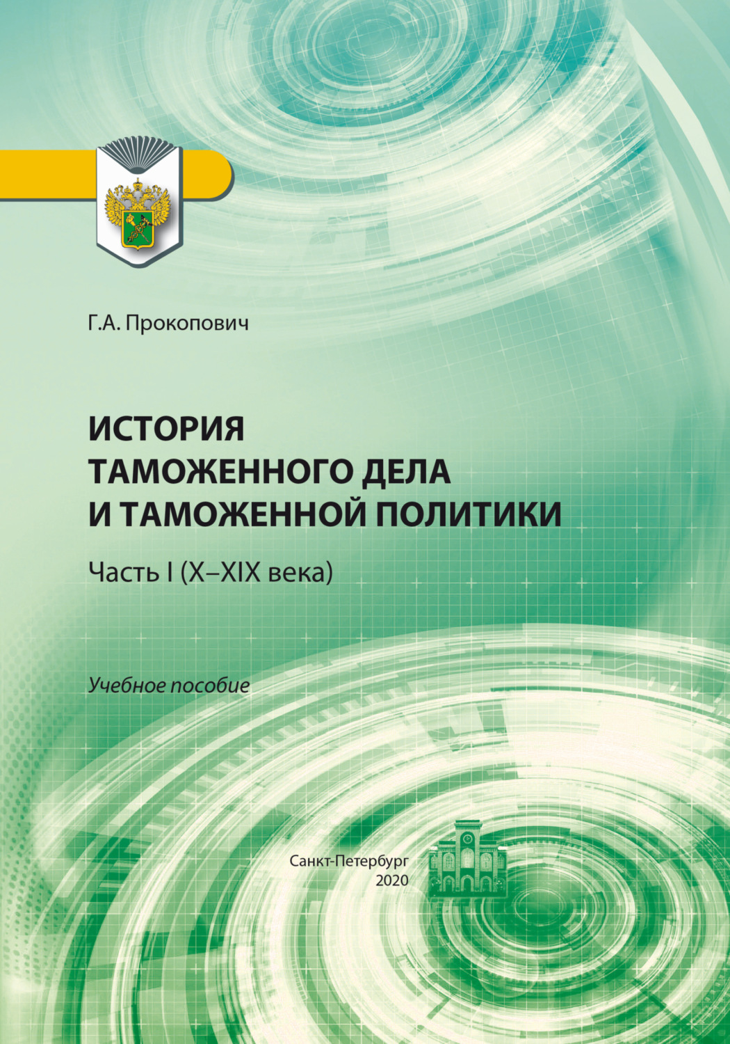 Обложка книги «История таможенного дела и таможенной политики. Часть 1 (X–XIX века)»