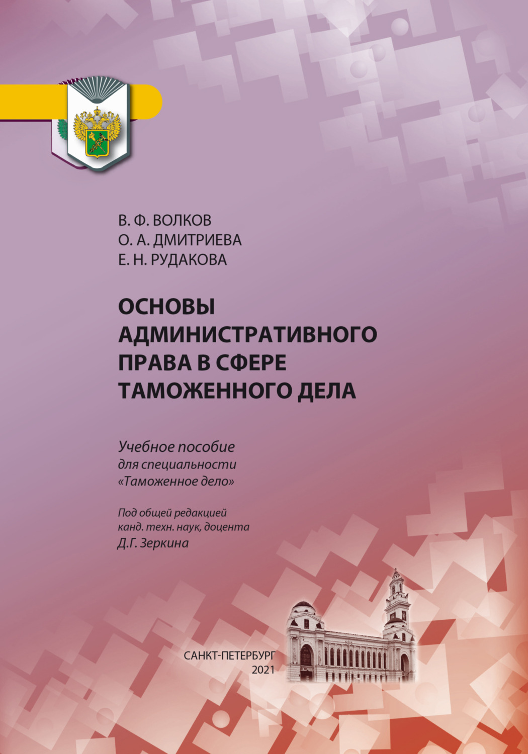 Обложка книги «Основы административного права в сфере таможенного дела»