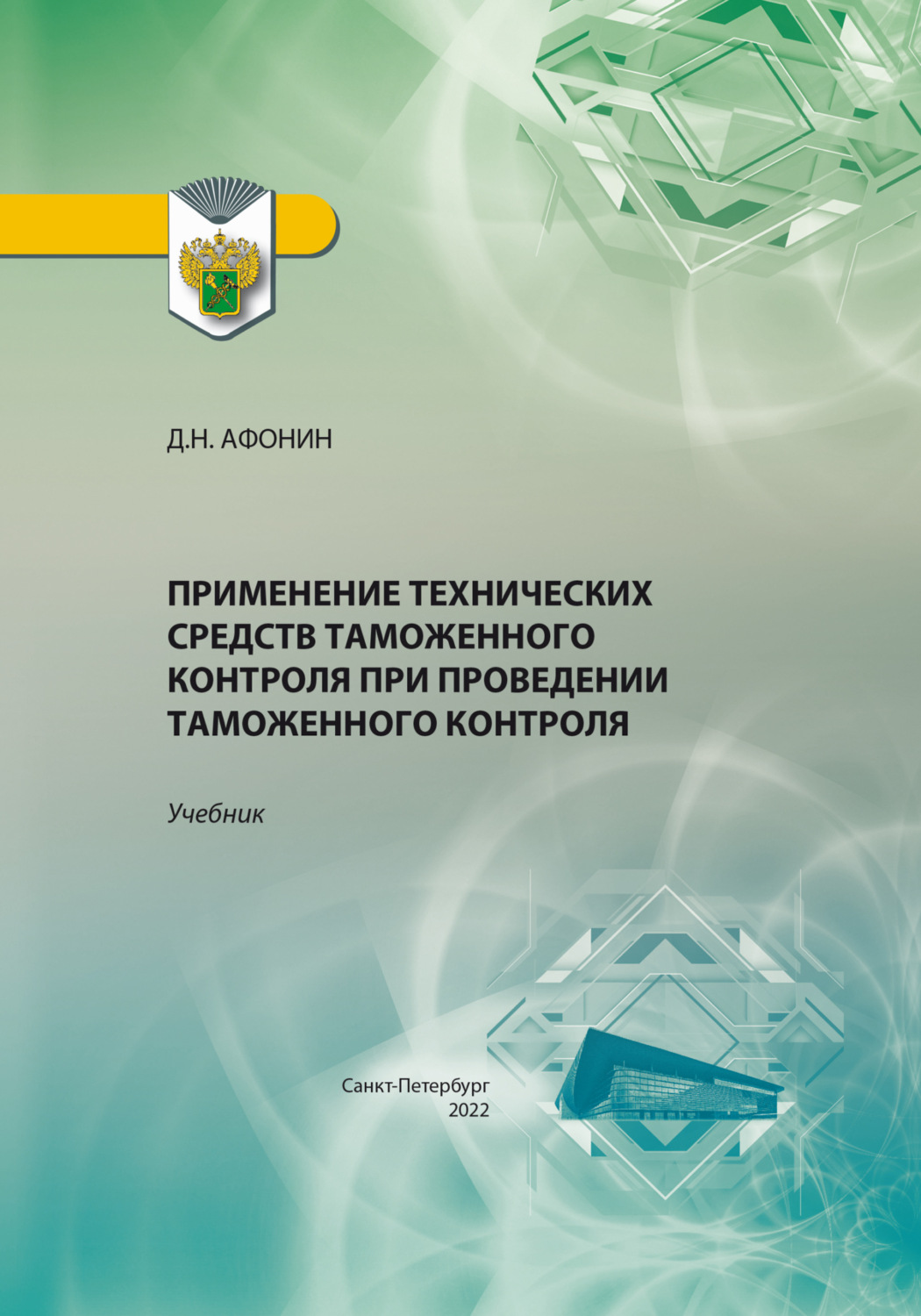 Обложка книги «Применение технических средств таможенного контроля при проведении таможенного контроля»